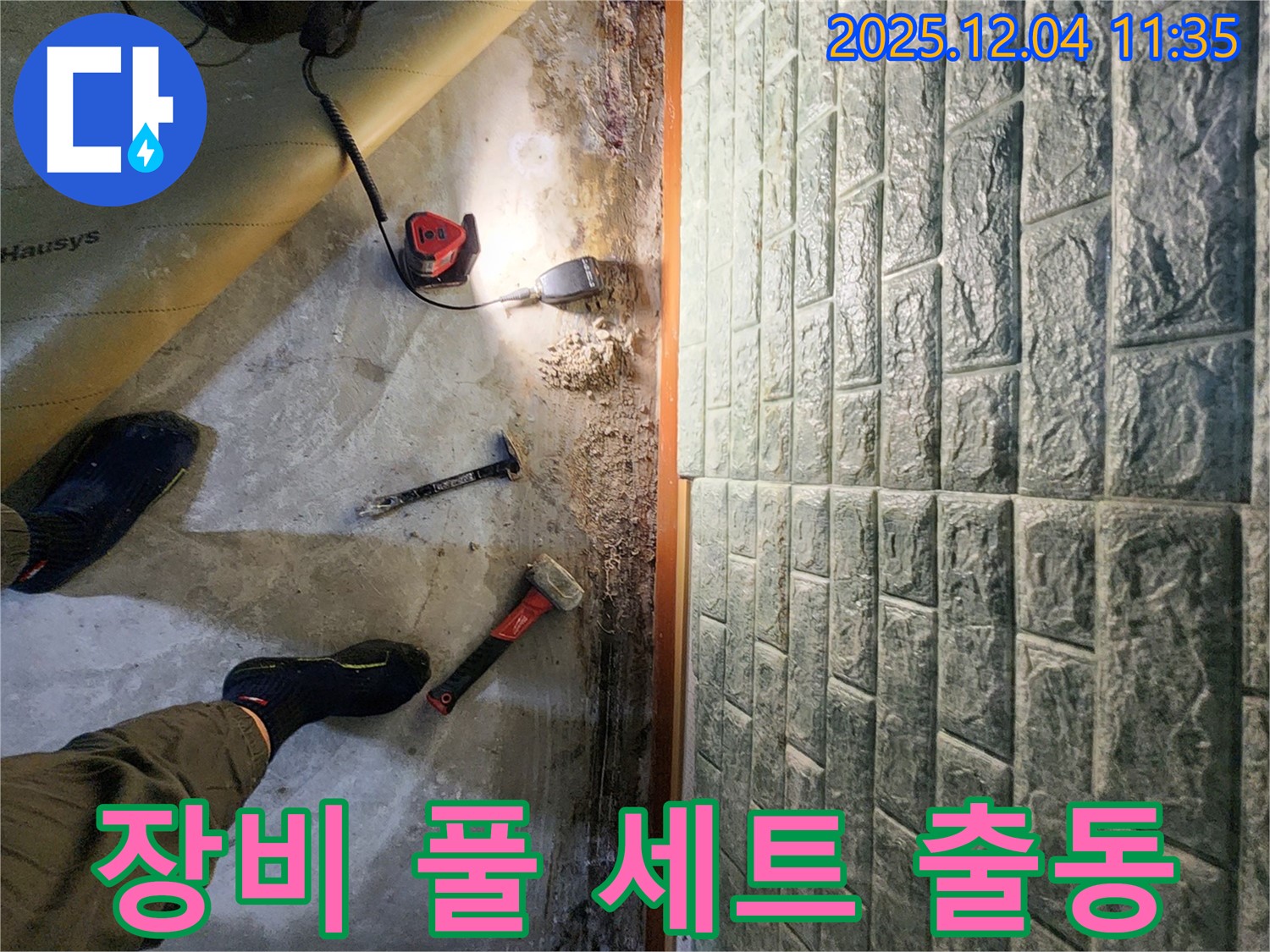 장비 풀 세트 출동 - 누수 탐지 장비 풀 세트 출동! 이제 누수만 잡으면 끝!