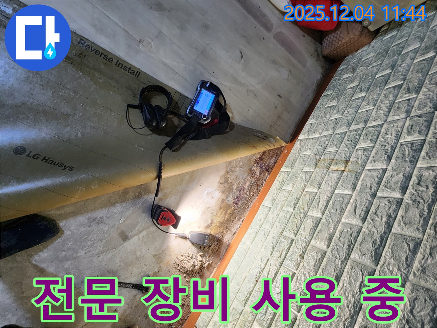 전문 장비 사용 - 포천 일동면 누수 현장에서 전문 장비를 사용하여 누수를 탐지합니다.