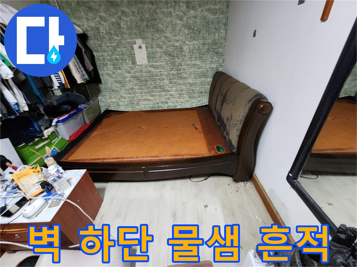 포천 기산리 현장-벽지 하단부가 젖어 있는 상태를 보여주는 사진