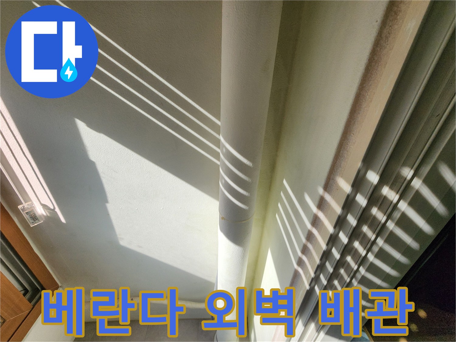 포천 기산리 현장의 베란다 외벽에 설치된 수직 배관 모습입니다.