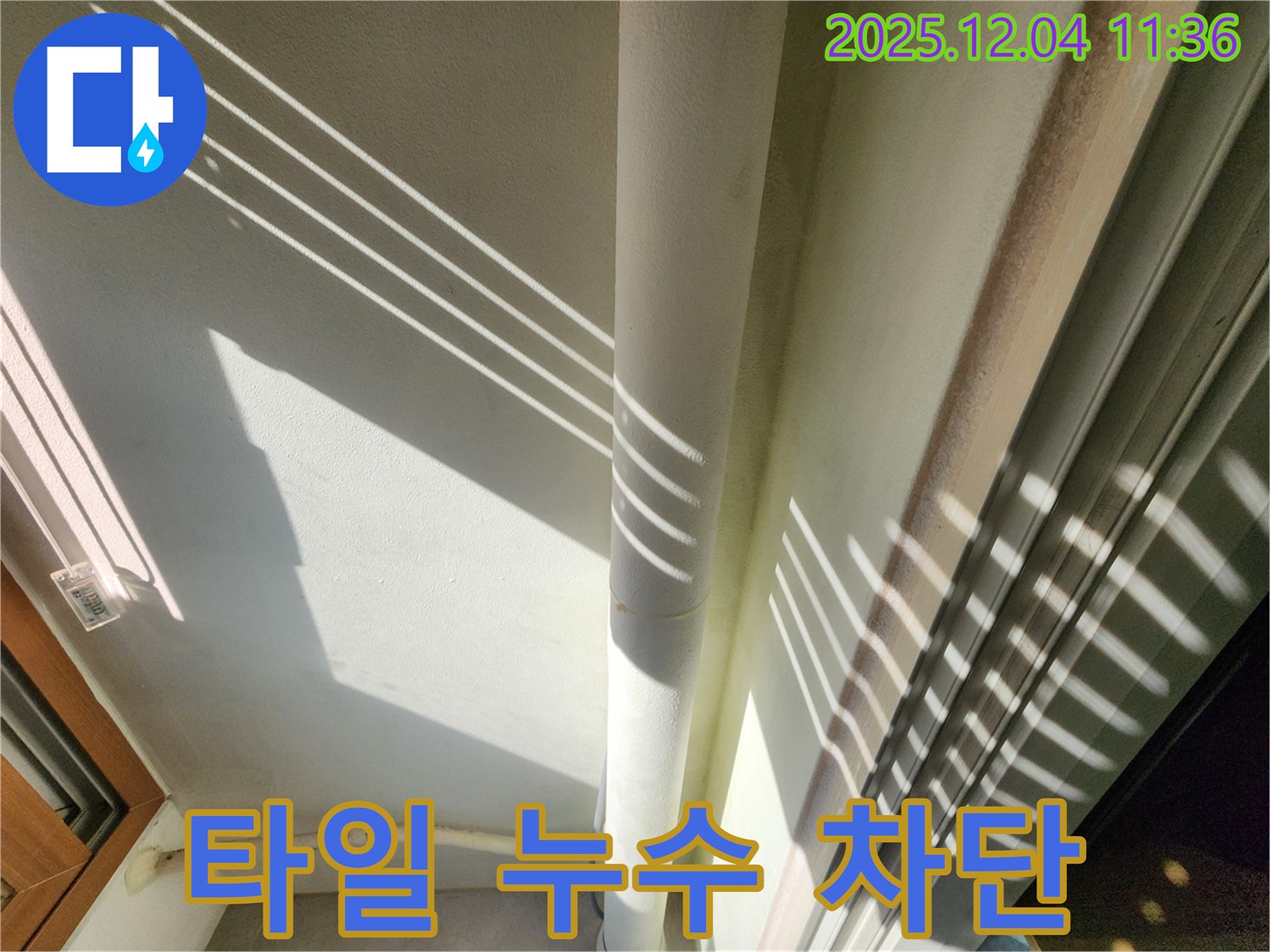 포천 기산리에서 발생한 베란다 타일 누수 - 누수탐지 전문가가 완벽한 공사로 누수를 차단했습니다.