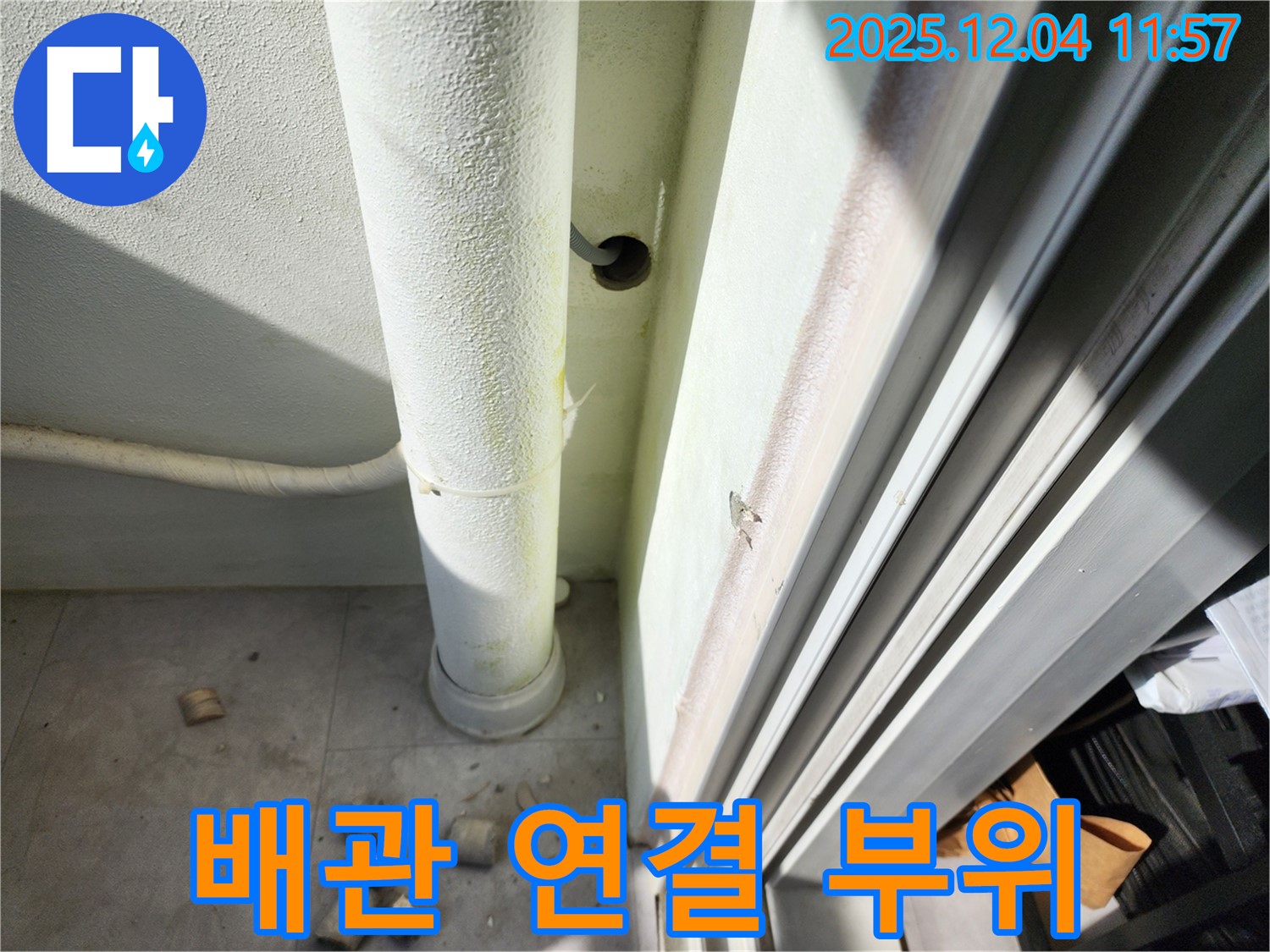 포천 일동 기산리 아파트 배관 연결 부위 - 누수가 자주 발생하는 지점으로, 집중적인 점검이 필요합니다.