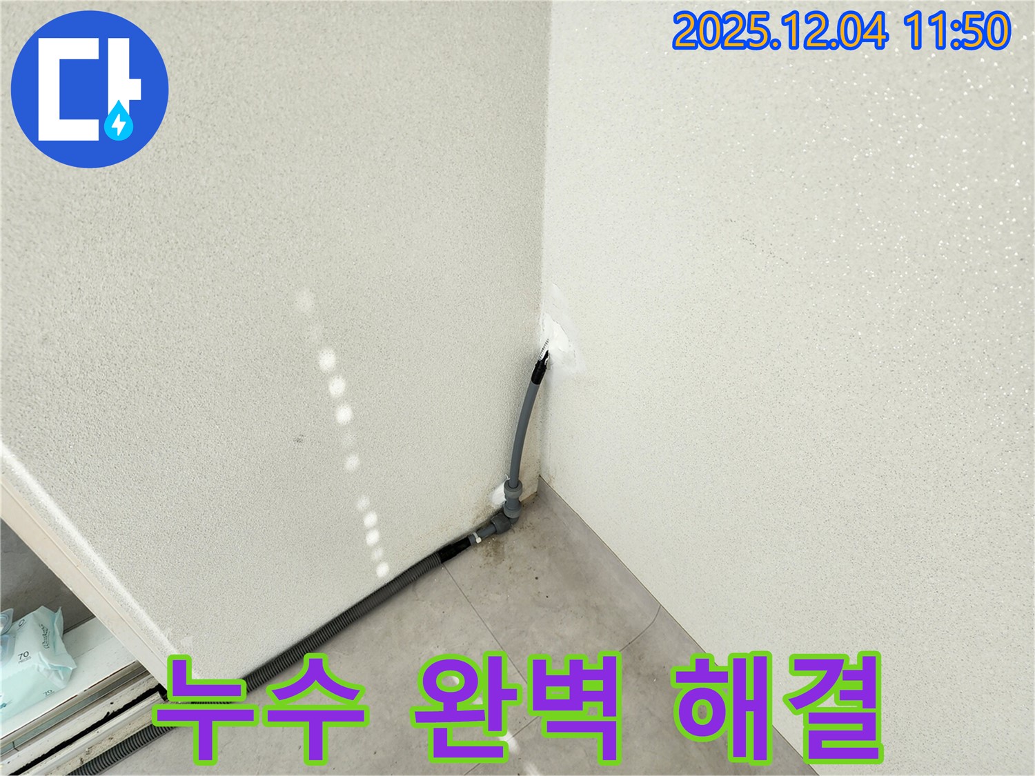 포천 일동 누수 - 기산리 누수, 첨단 장비와 숙련된 기술력으로 완벽 해결