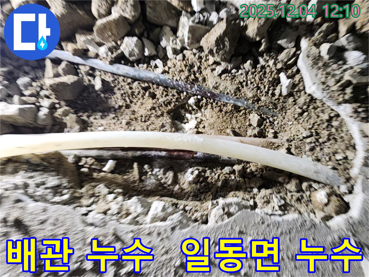 포천 일동면 기산리 누수 - 오래된 배관에서 발생한 누수 지점, 전문 장비로 정확하게 탐지하여 해결합니다.