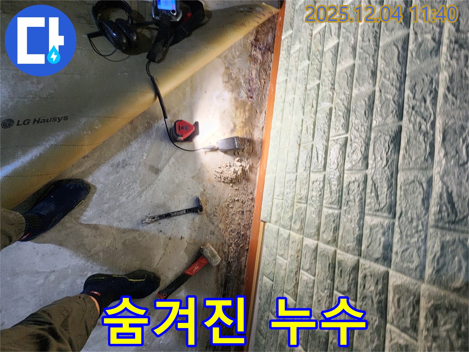 포천 일동면 기산리 누수 - 최첨단 장비로 찾아낸 숨겨진 누수