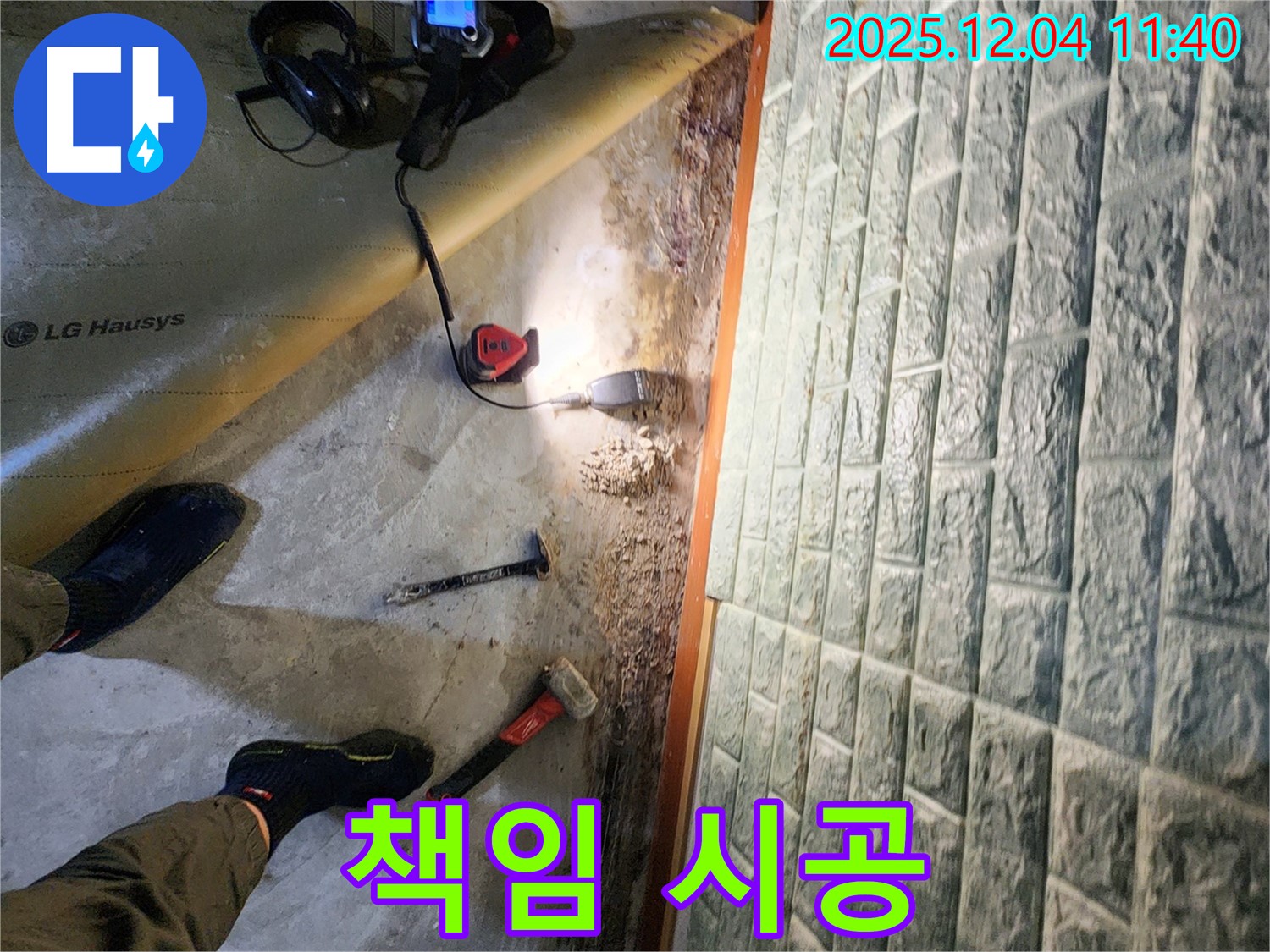 포천 일동면 기산리 누수 - 탐지부터 보수까지 책임 시공 약속