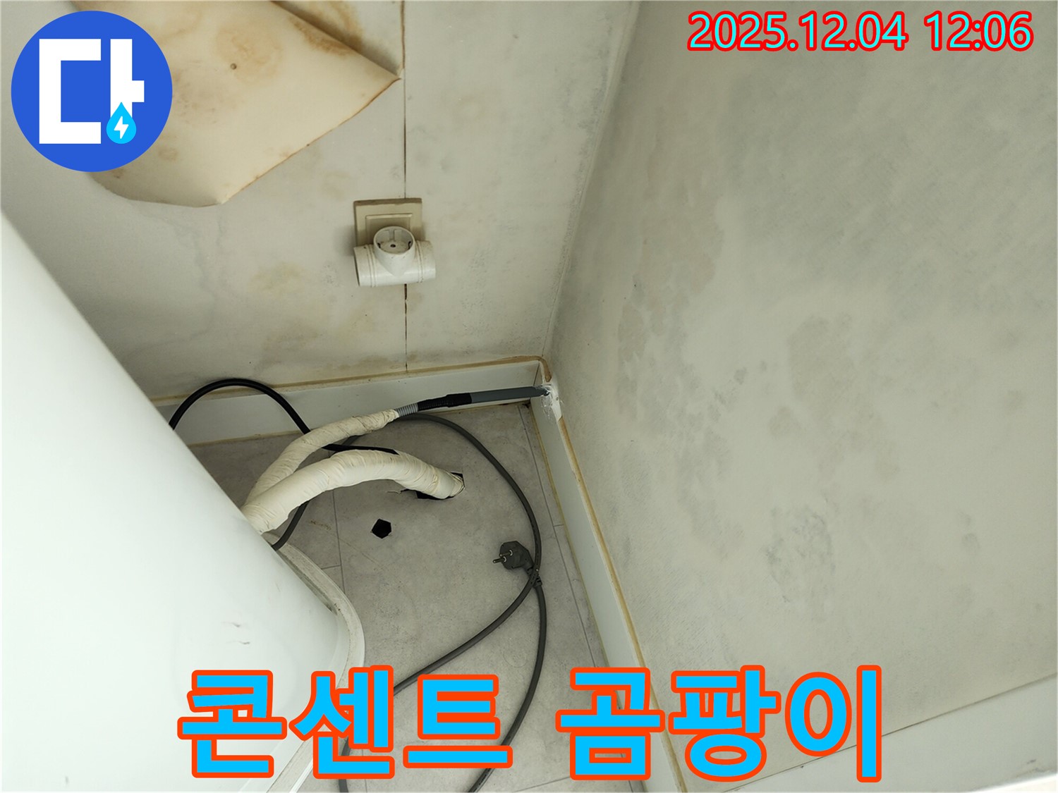 포천 일동면 기산리 콘센트 주변 곰팡이 - 누전 위험 및 해결 과정