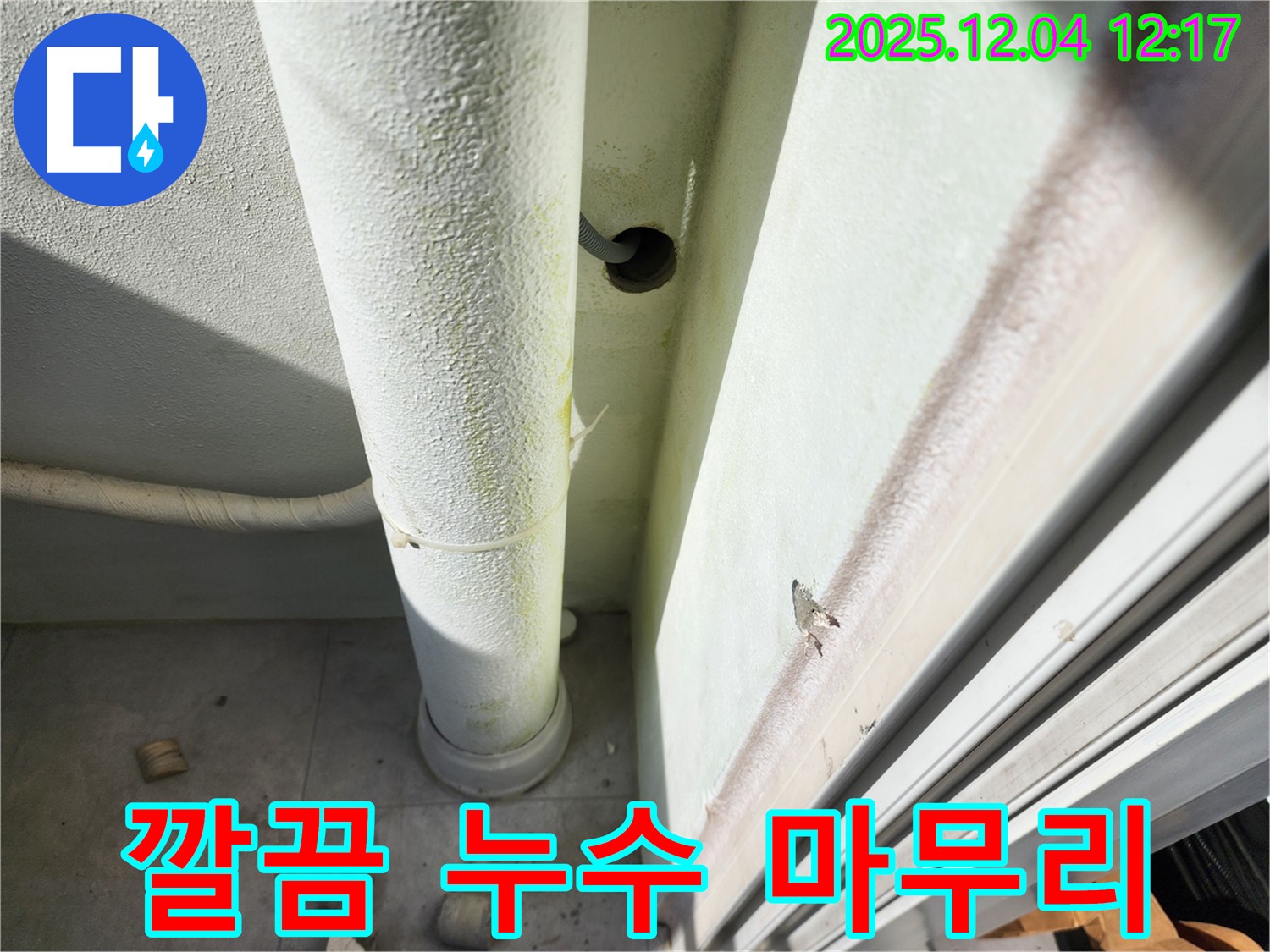 포천 일동면 누수 - 누수, 완벽하게 고치고 깔끔하게 마무리해 드립니다 - 고객님의 만족을 최우선으로 생각합니다.