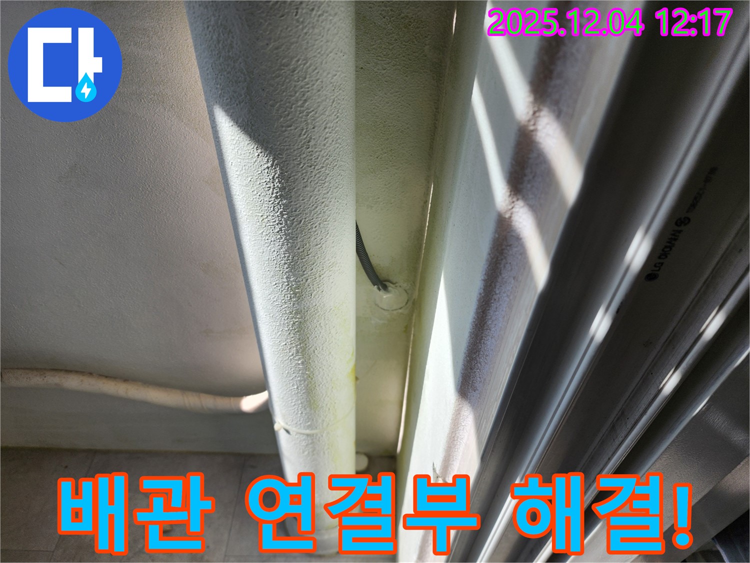 포천 일동면 누수 - 배관 연결부 누수를 완벽하게 해결하여 쾌적한 환경을 만들어 드립니다.
