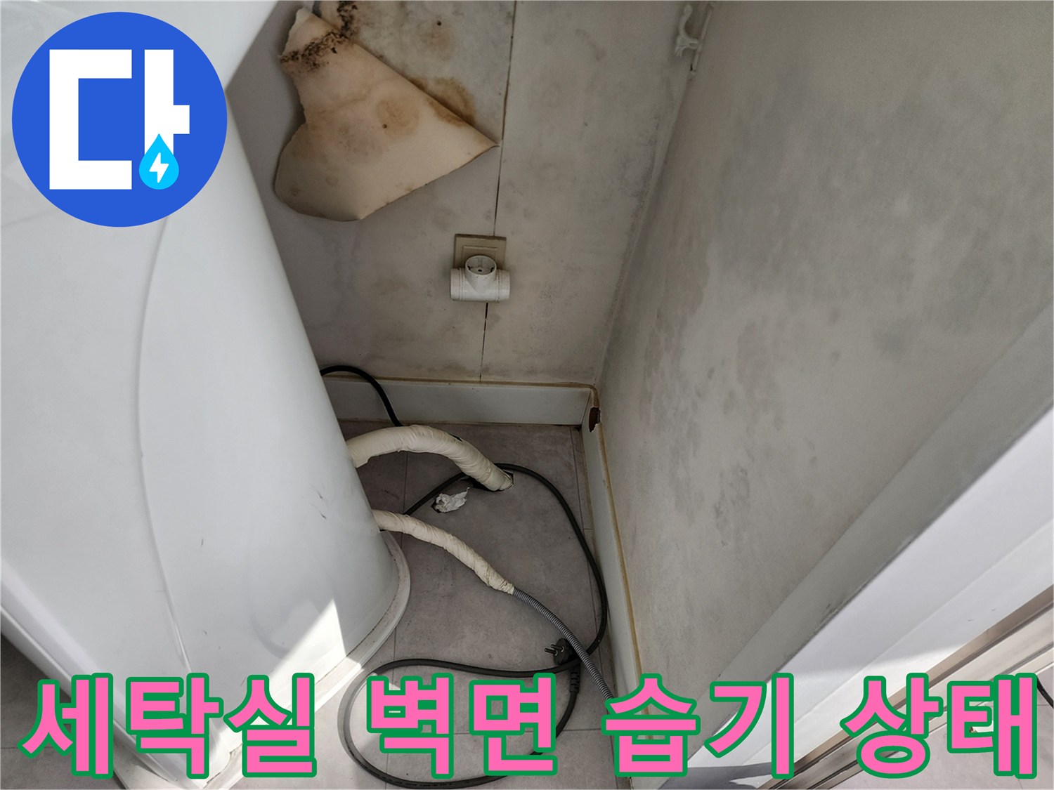 포천 일동면 세탁실-벽면 젖음 및 얼룩 현상