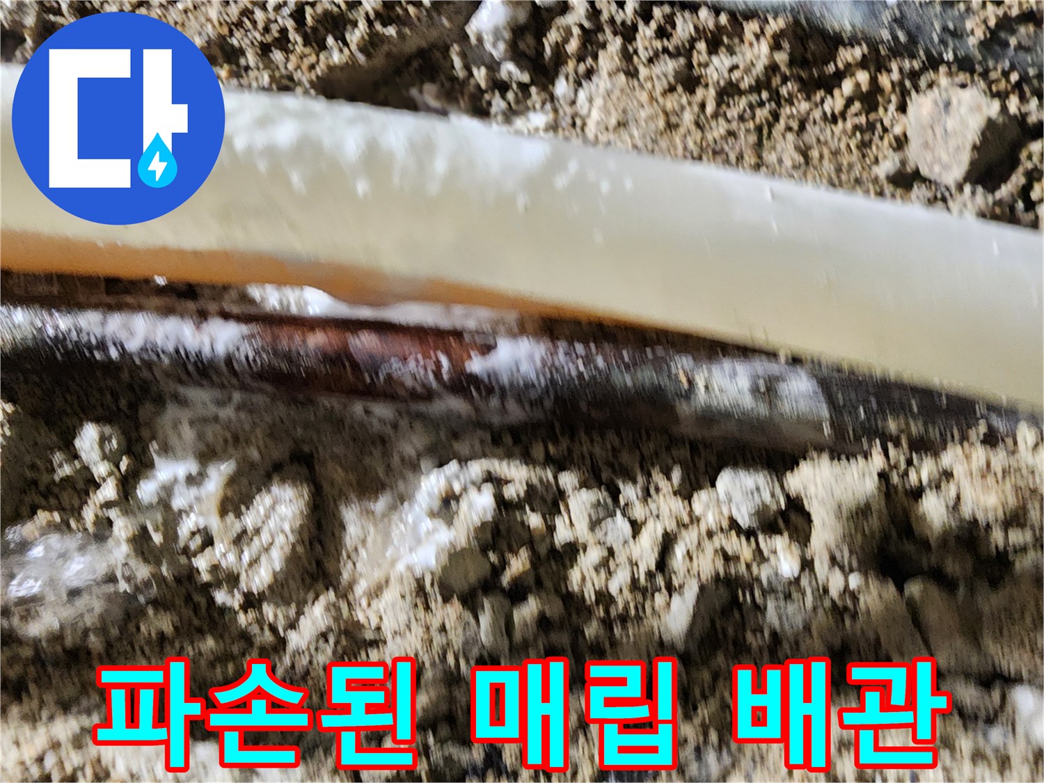 포천 일동면 현장-파손되어 물이 새는 배관 모습