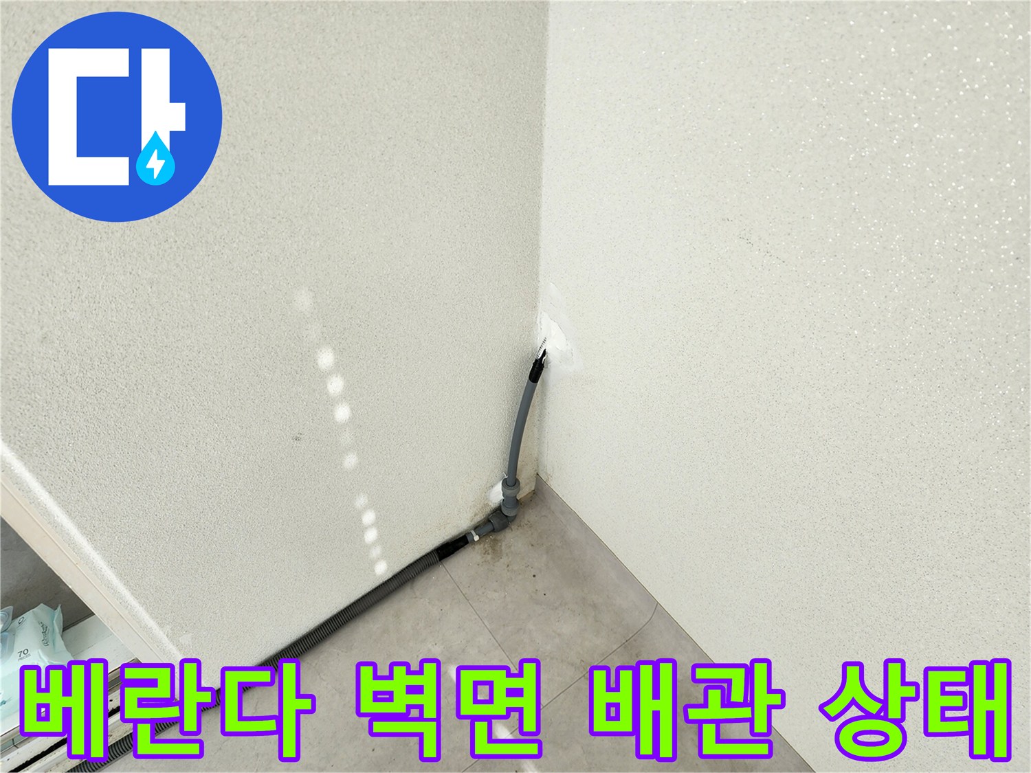 포천 일동면 현장의 베란다 벽면과 연결된 외부 배관 모습입니다.