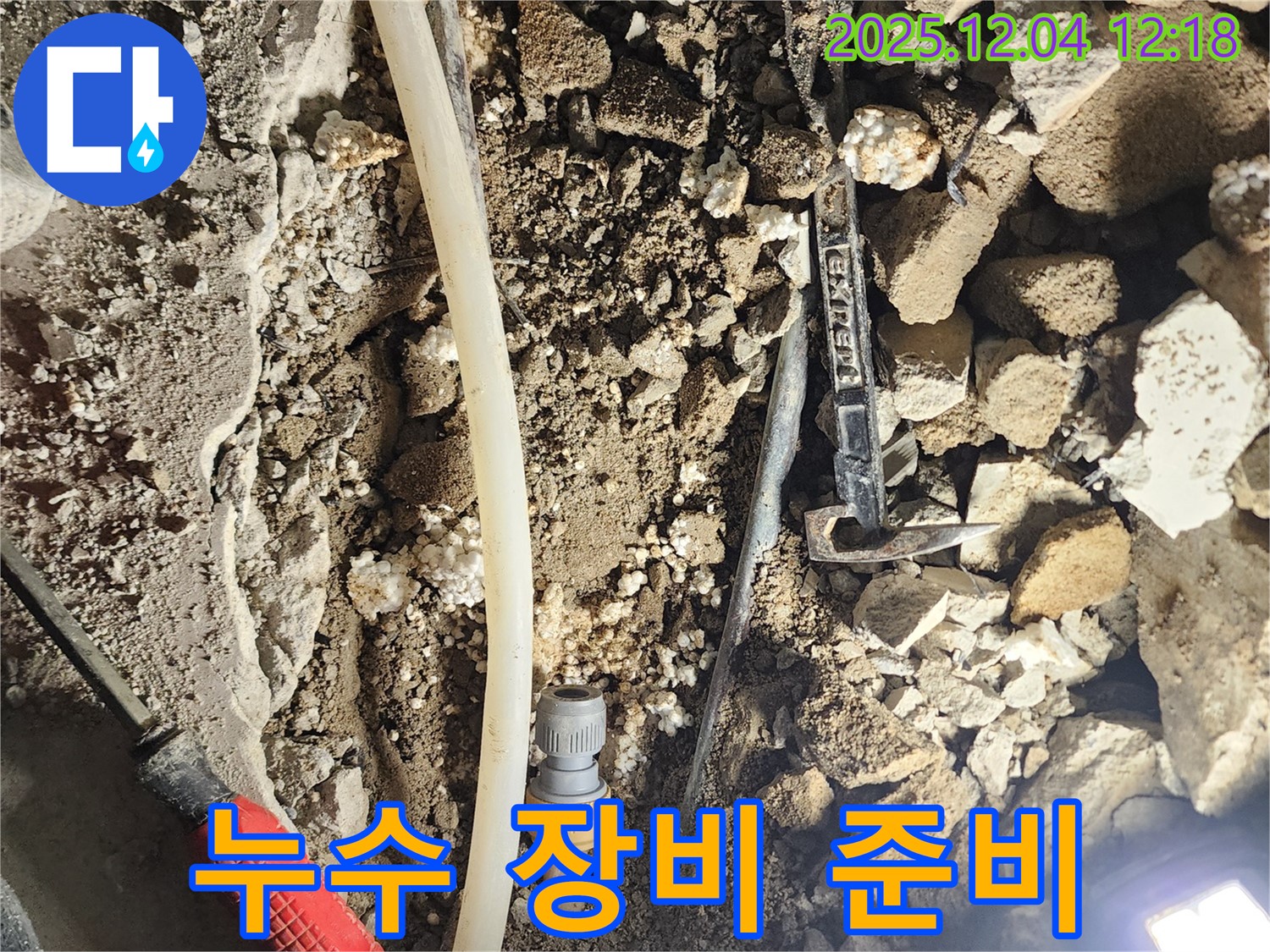 포천시 기산리 누수 - 누수 해결을 위한 장비 준비