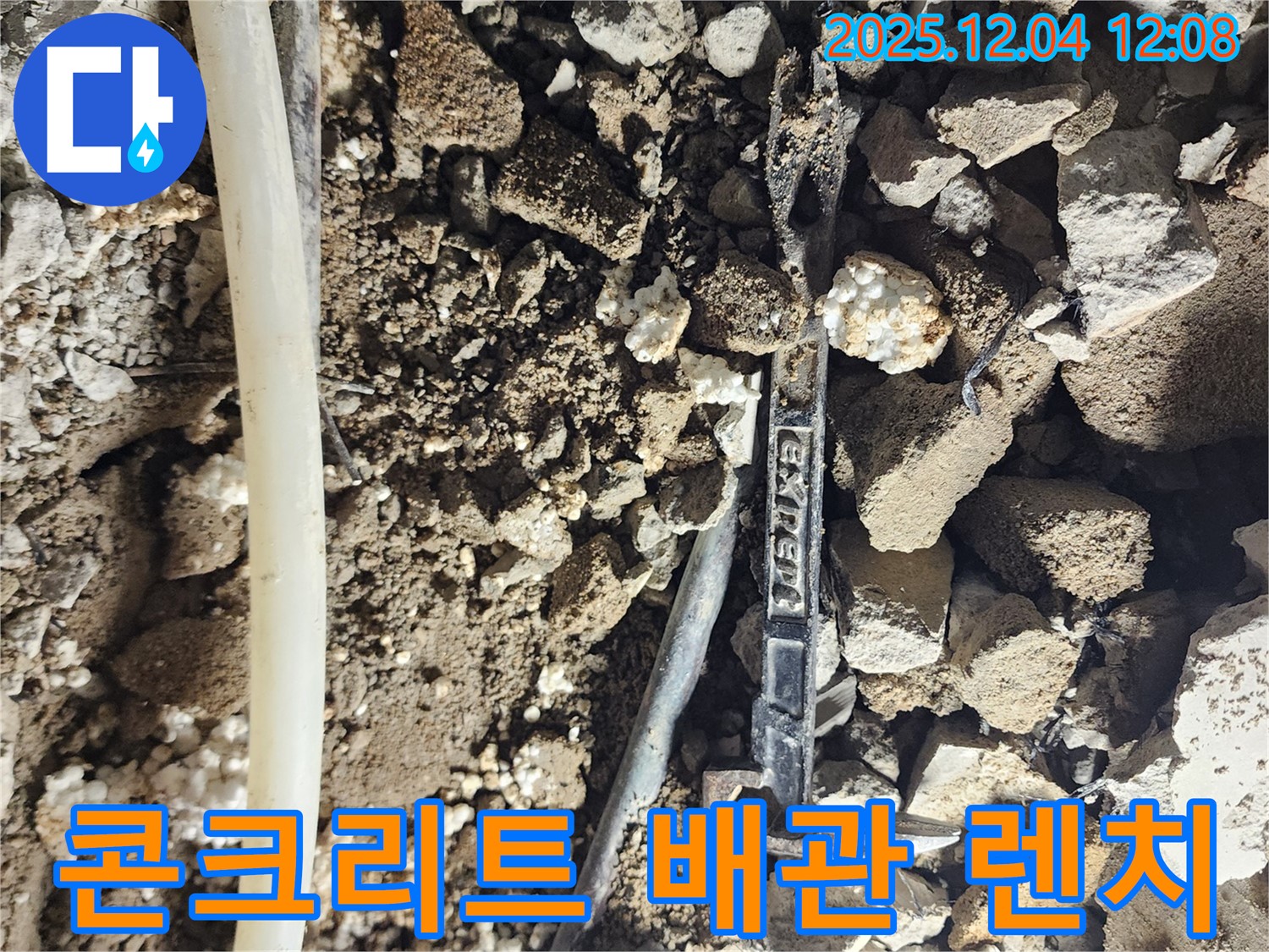 포천시 기산리 누수 - 콘크리트 잔해 속 배관과 렌치 - 누수와의 싸움