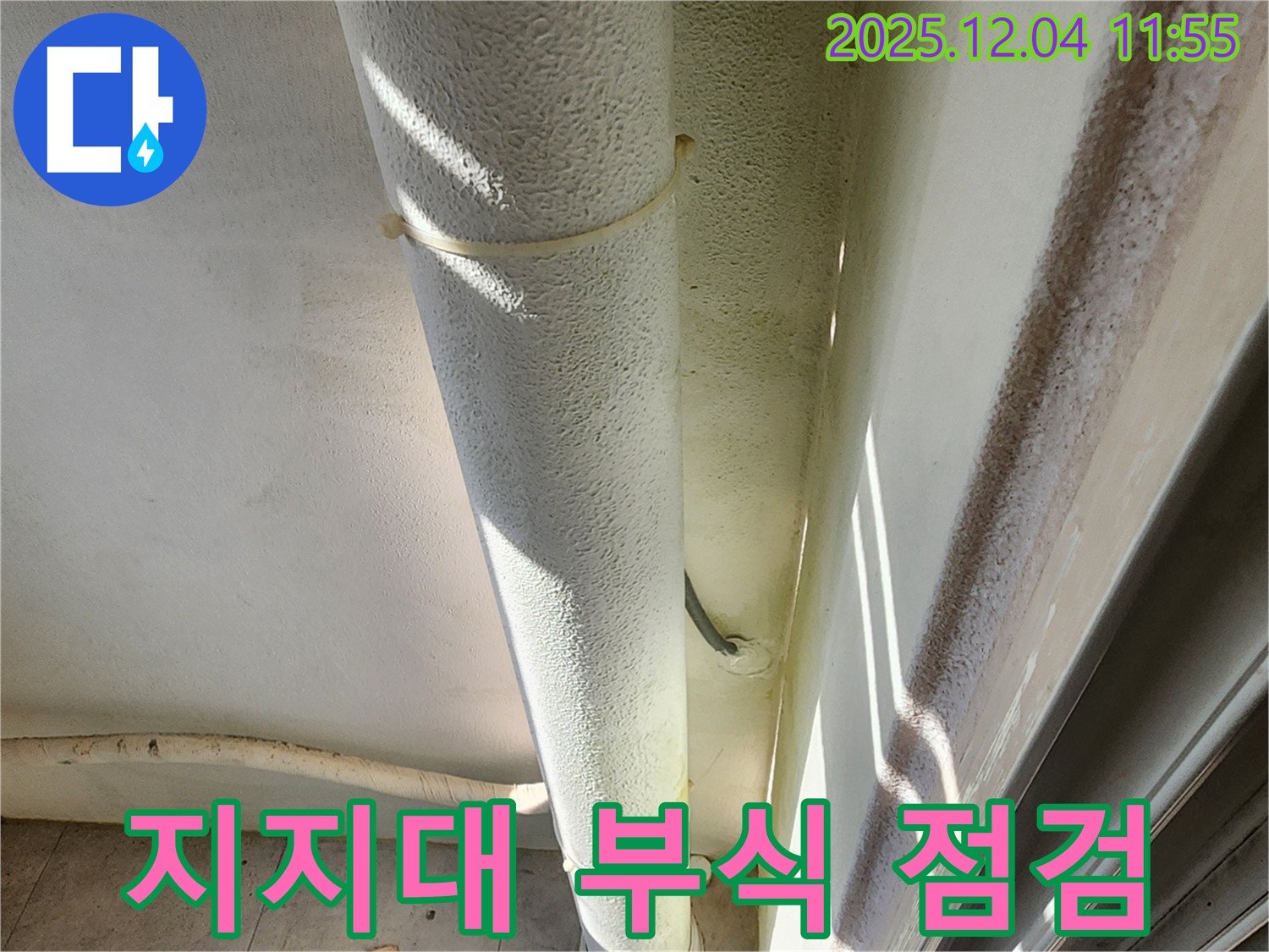 포천시 일동 누수 현장 - 배관 지지대 부식, 배관 처짐과 누수를 유발할 수 있으니 안전 점검이 필요합니다.