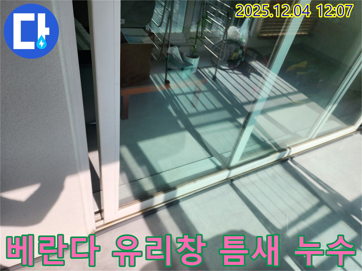포천시 일동 베란다 유리창 틈새 누수 - 오랜 경험과 노하우로 완벽한 방수 시공