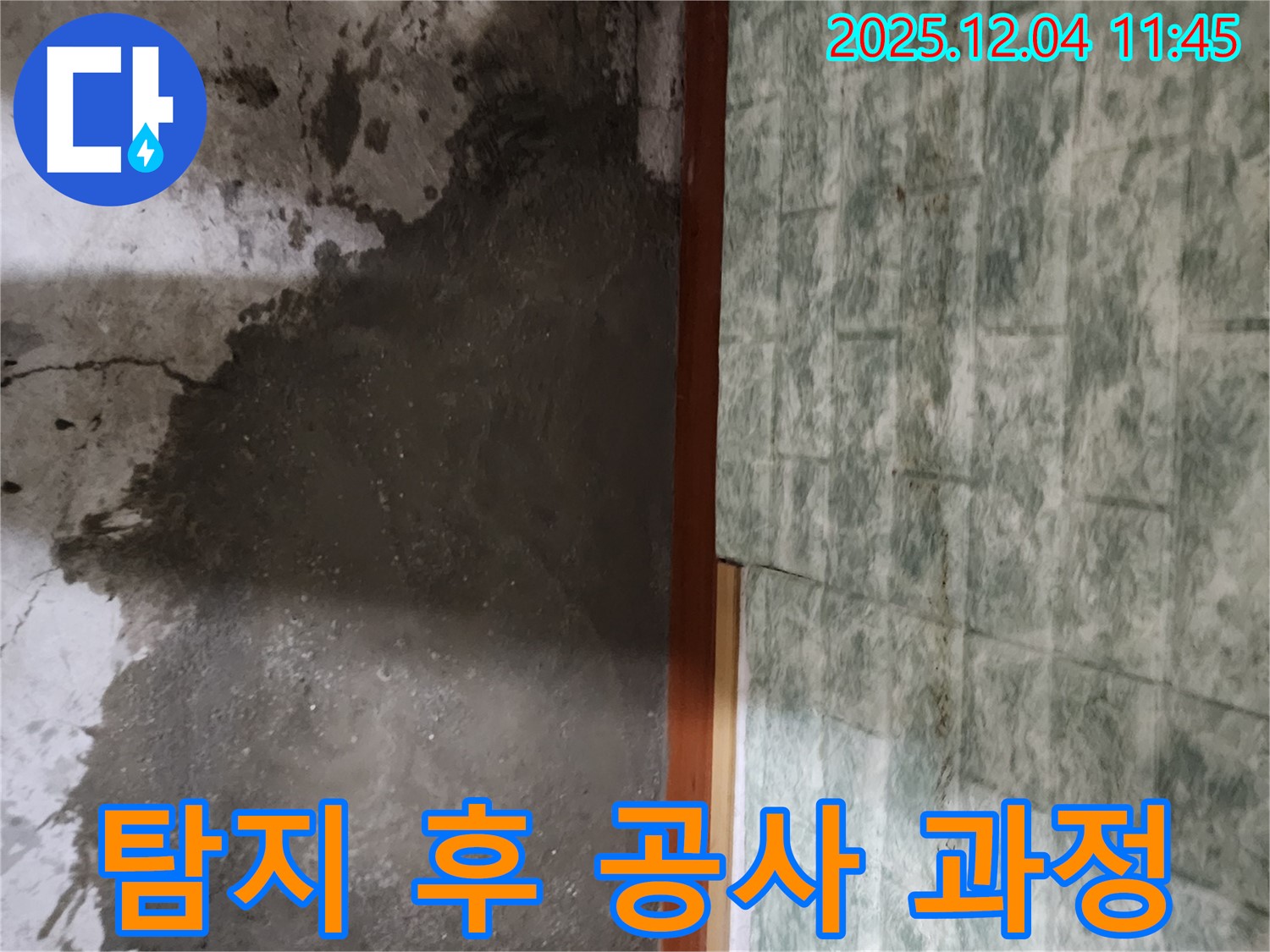 포천시 일동면 기산리 누수 - 누수 탐지 후 공사, 모든 과정을 투명하게 공개합니다.