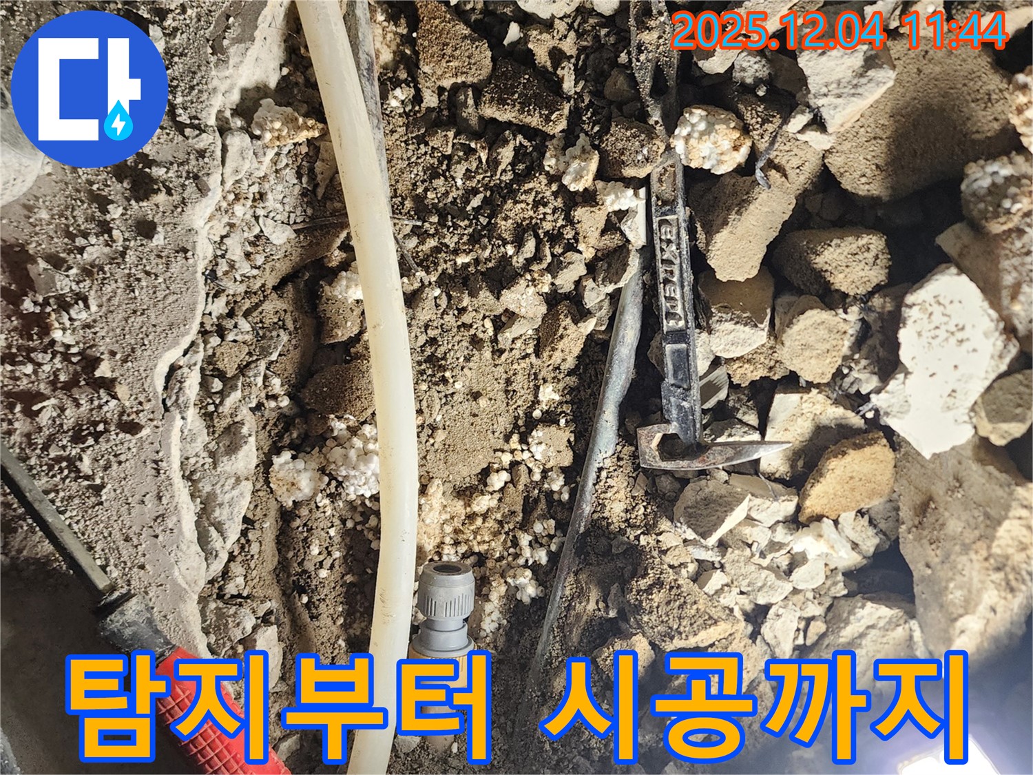 포천시 일동면 기산리 누수 - 누수 탐지부터 완벽 시공까지 책임집니다.