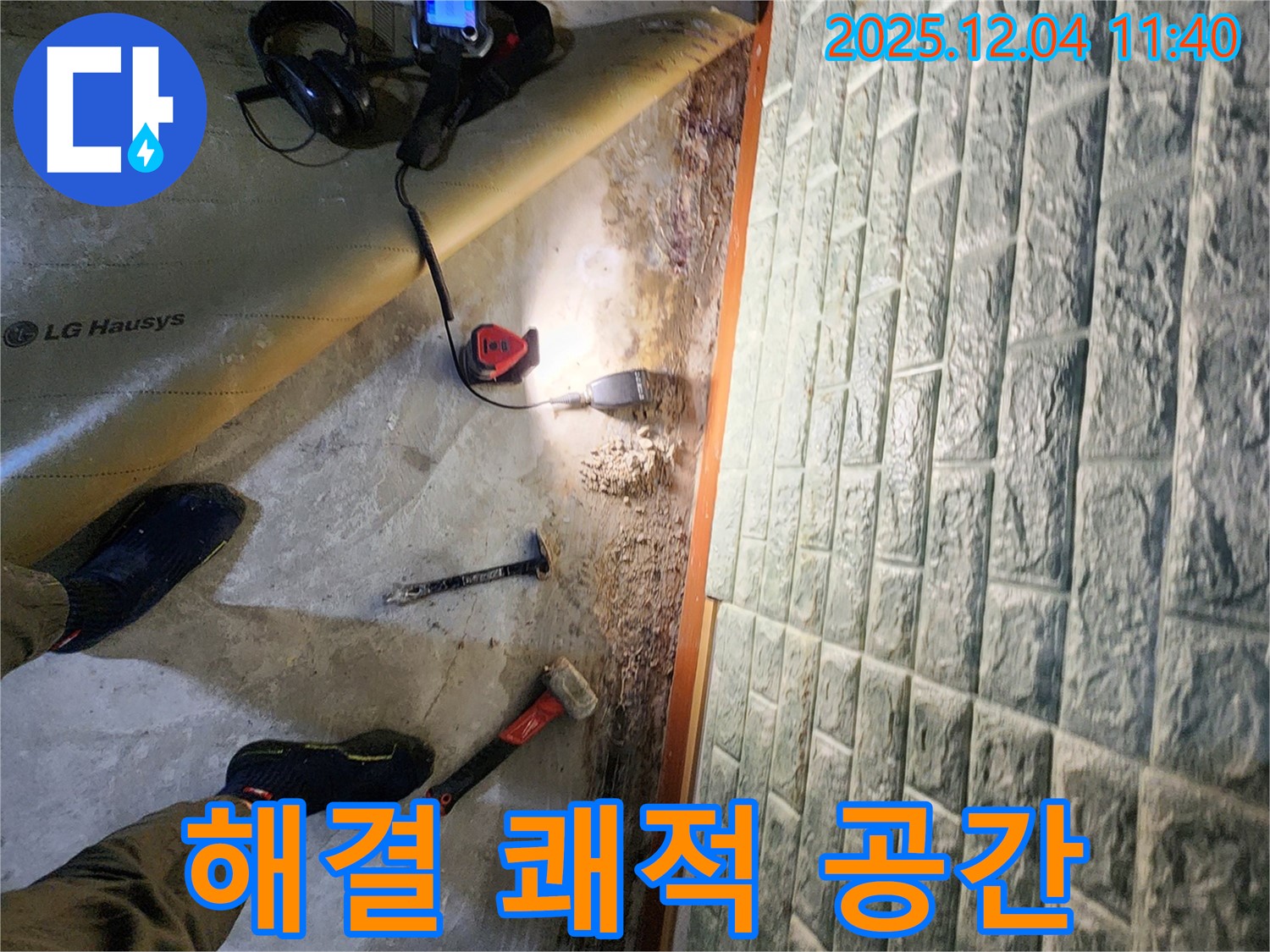 포천시 일동면 기산리 누수 - 누수 해결 완료! 쾌적한 공간을 되찾았습니다!