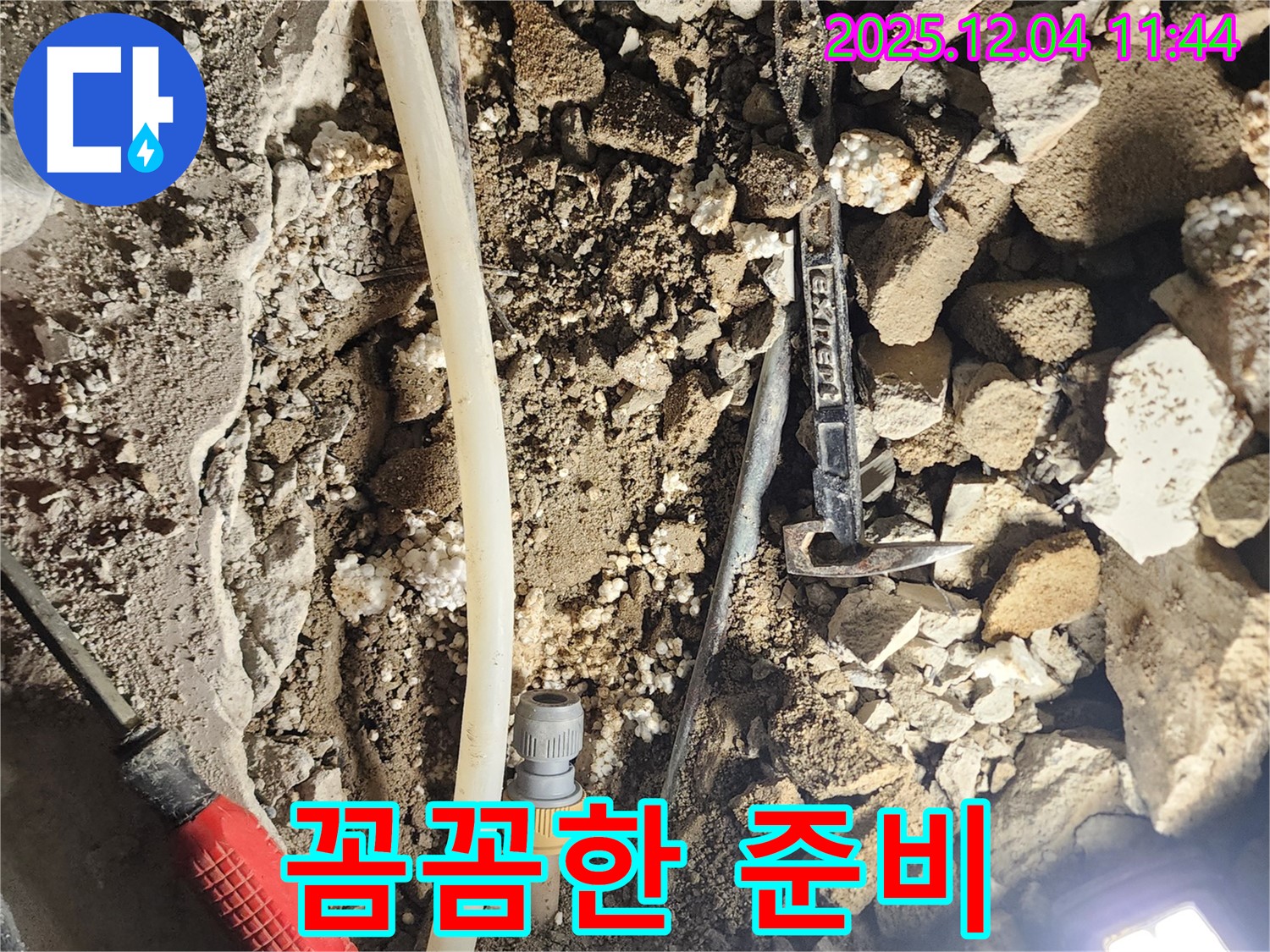 포천시 일동면 기산리 누수 - 누수 해결을 위해 꼼꼼하게 준비 작업을 진행하고 있습니다.