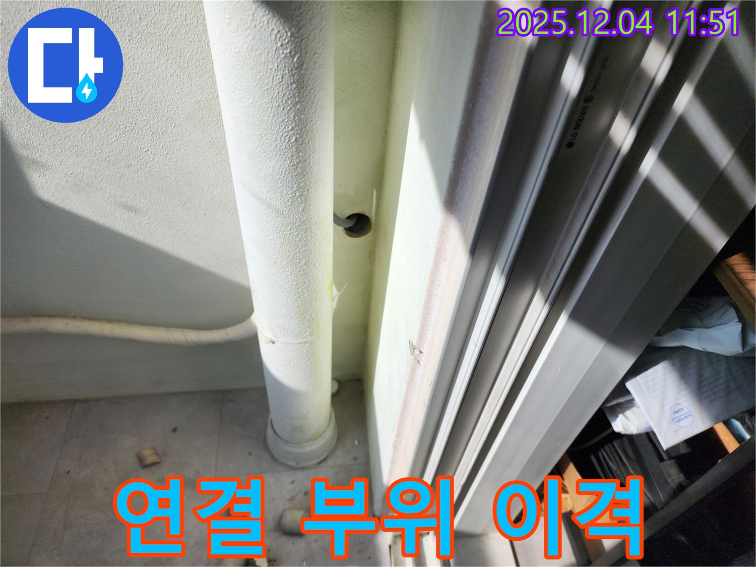 포천시 일동면 기산리 누수 - 베란다 배수관 연결 부위 이격 확인 - 틈새 발생으로 누수 우려