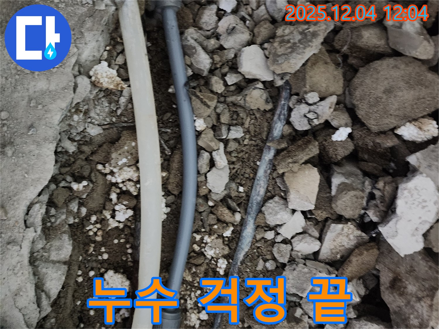 포천시 일동면 기산리 누수 - 완벽한 배관 연결로 누수 걱정 없이 편안하게 생활하세요.
