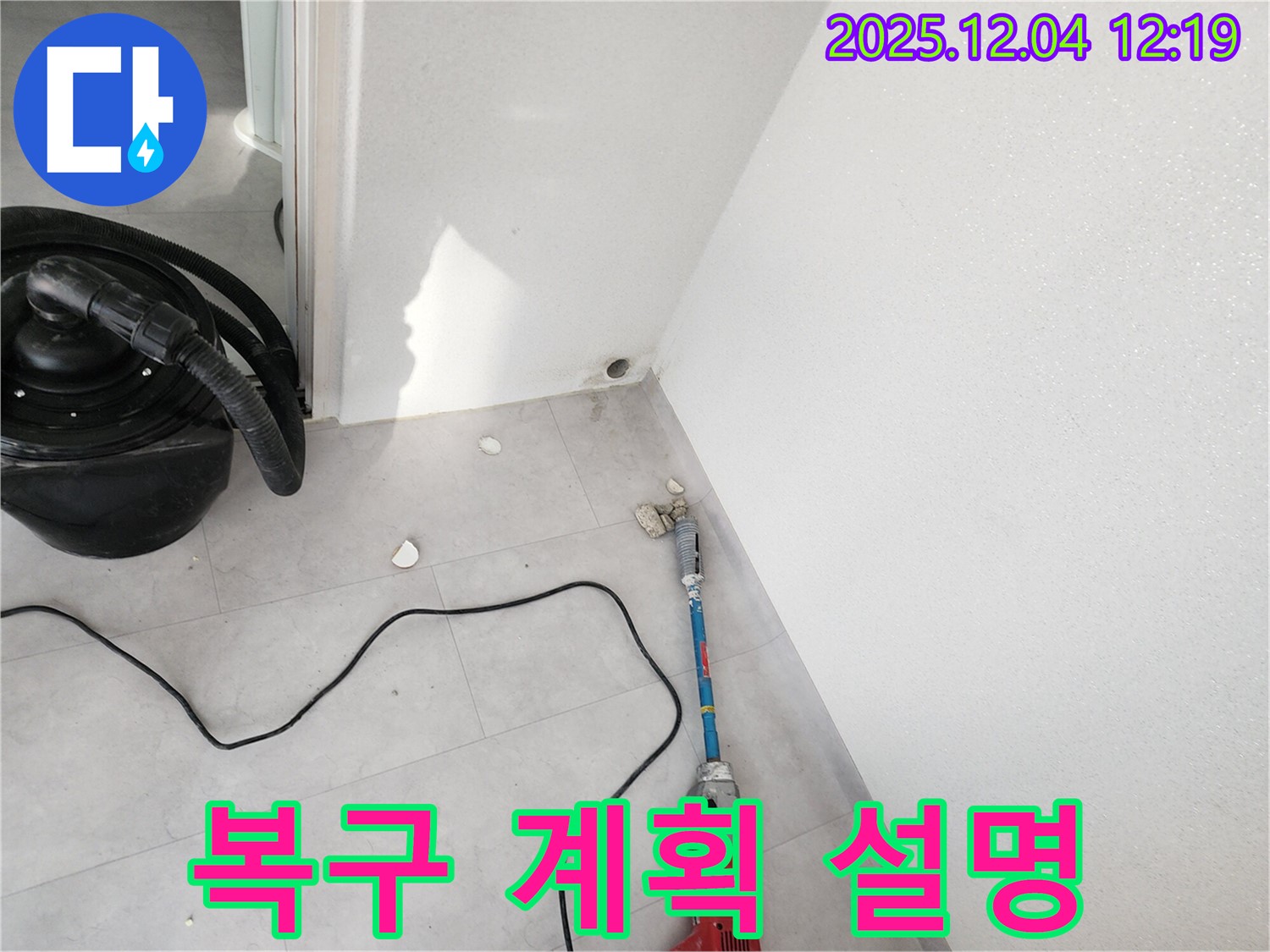 포천시 일동면 기산리 누수 - 천공 후 완벽한 복구 계획을 설명하는 모습