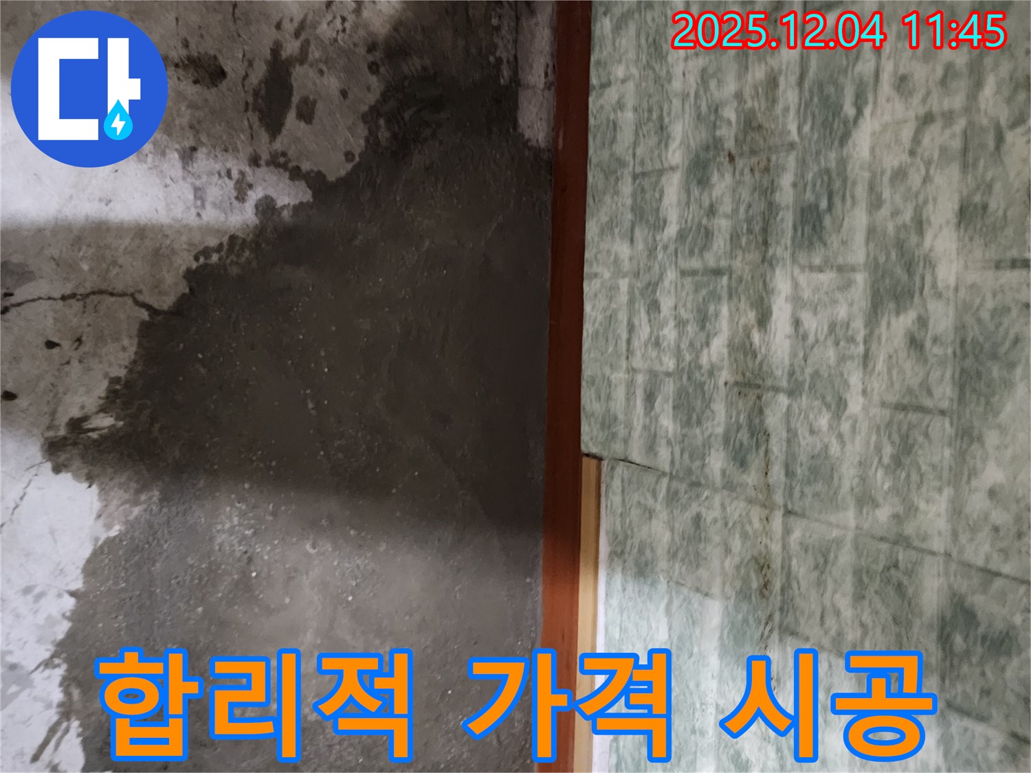 포천시 일동면 기산리 누수 - 합리적인 가격으로 완벽한 누수 시공