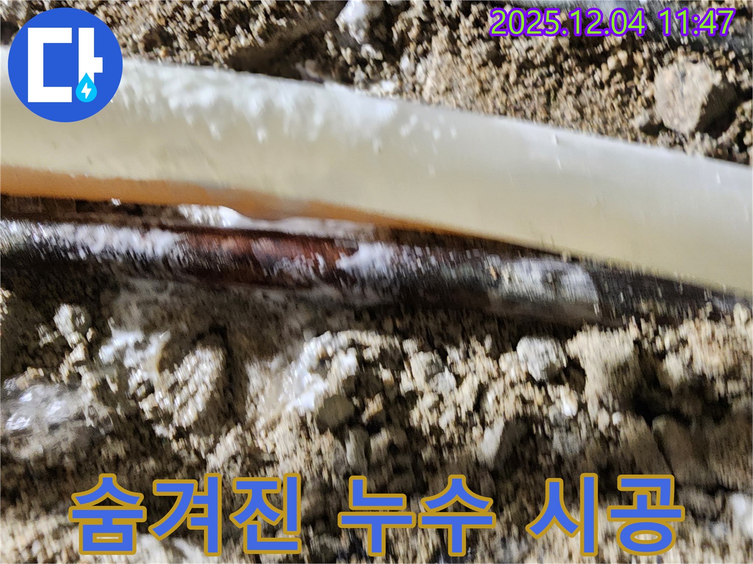 포천시 일동면 기산리 누수 현장 - 숨겨진 누수까지 책임지고 시공해 드립니다.