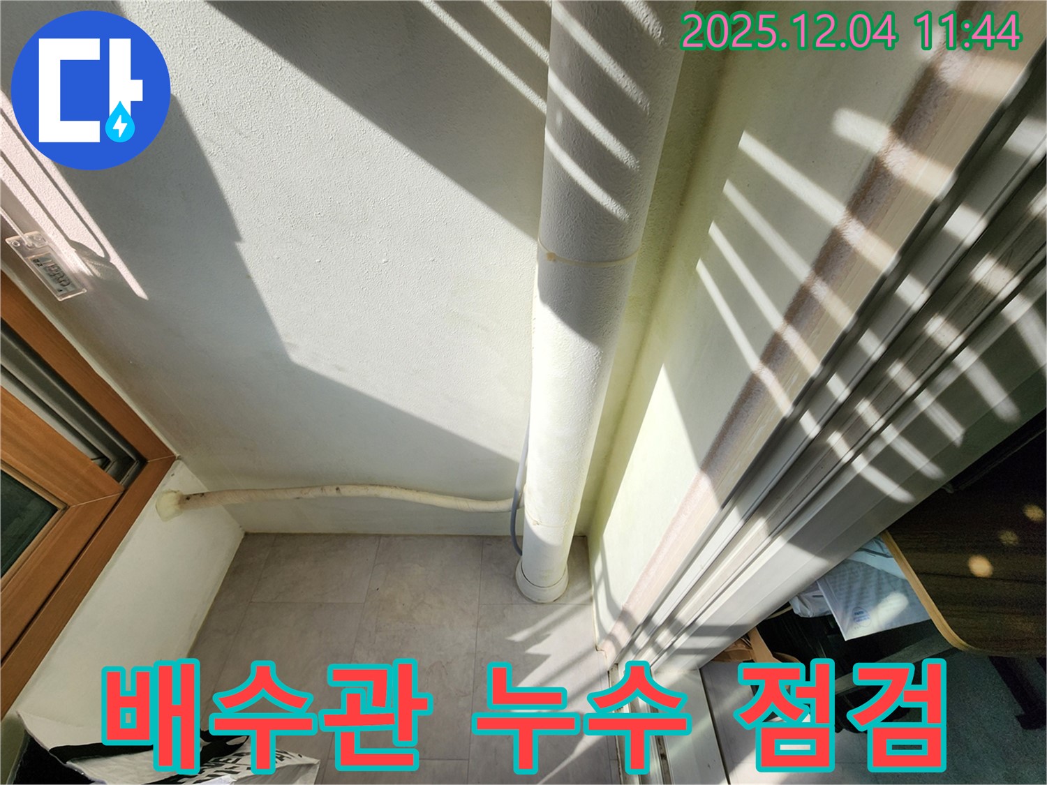 포천시 일동면 기산리 - 베란다 배수관 누수, 신속한 점검으로 문제 해결!