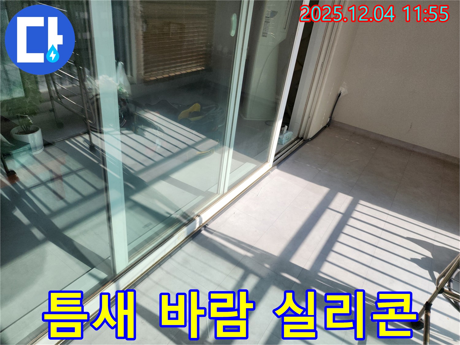 포천시 일동면 기산리 - 베란다 샷시 틈새 바람 - 실리콘 보강 시공으로 외풍 차단