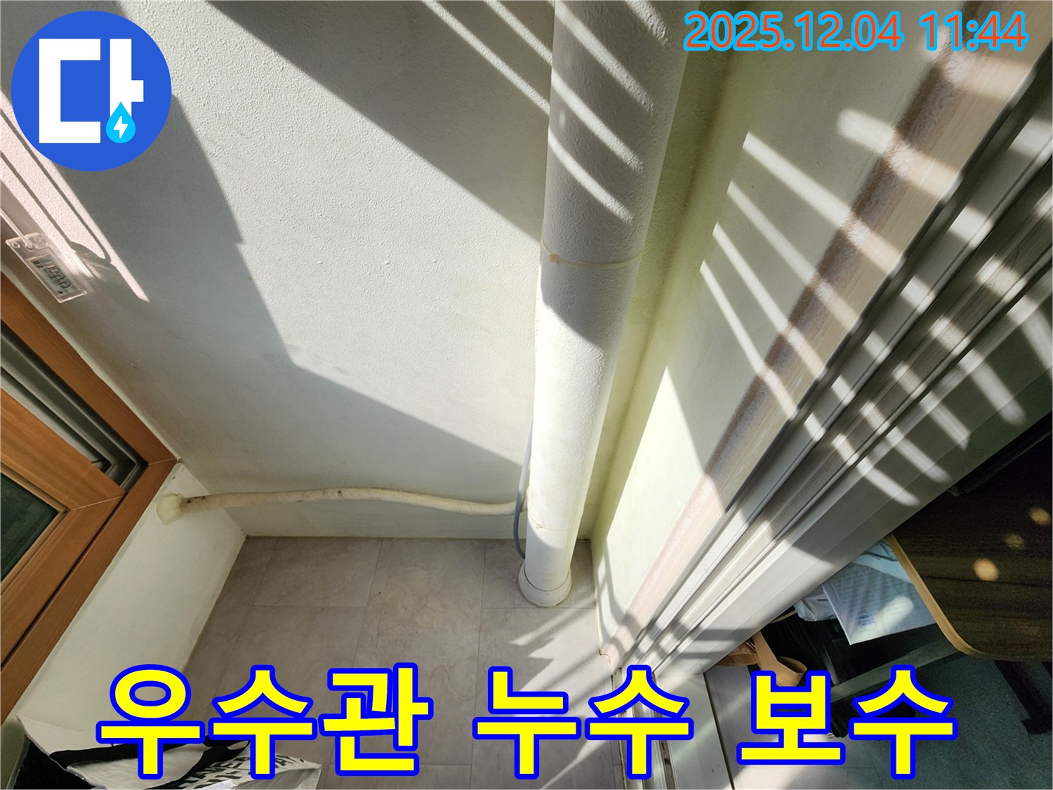 포천시 일동면 기산리 - 베란다 우수관 누수, 빠른 진단과 완벽 보수로 해결!