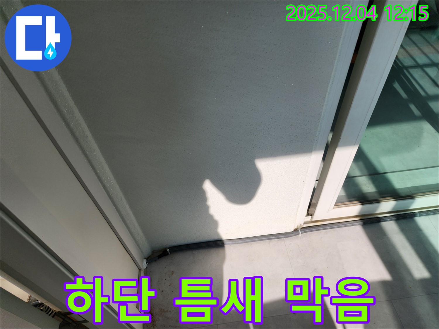 포천시 일동면 기산리 베란다 하단 틈새 막음 - 꼼꼼한 실리콘 시공으로 해결