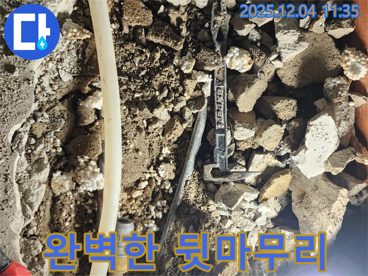 포천시 일동면 기산리 주택 누수 - 누수 해결 후 완벽한 뒷마무리, 고객님의 만족이 우리의 기쁨!