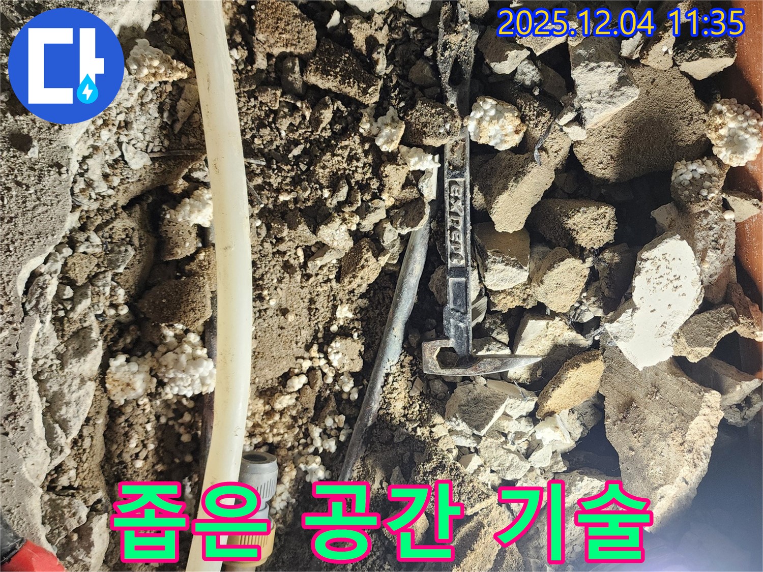 포천시 일동면 기산리 주택 누수 - 좁은 공간, 숙련된 기술로 누수 지점을 찾아내다