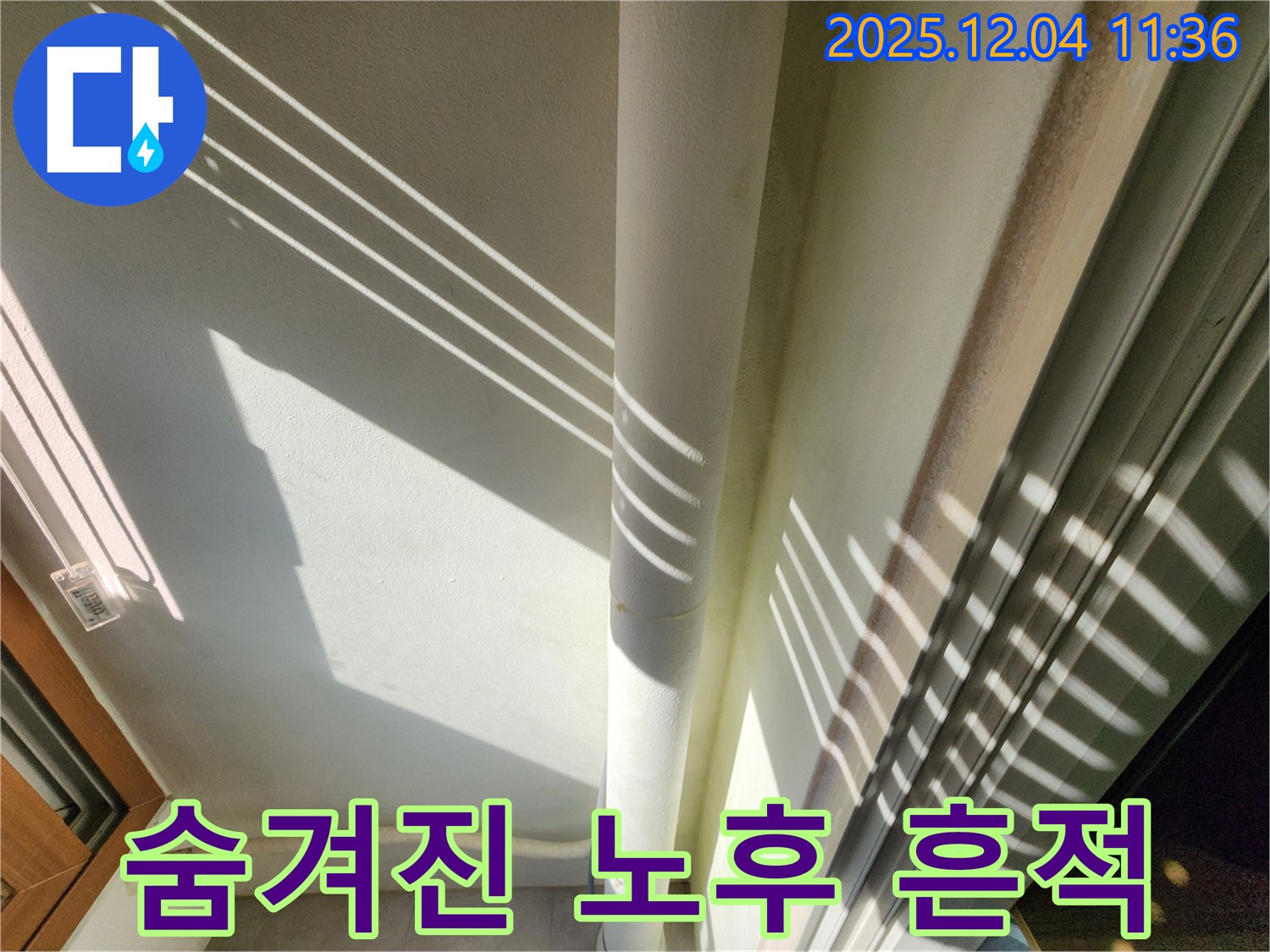 포천시 일동면 기산리 - 햇빛 아래 드러난 배관의 숨겨진 노후 흔적 - 꼼꼼한 점검으로 누수 위험을 사전에 진단합니다.