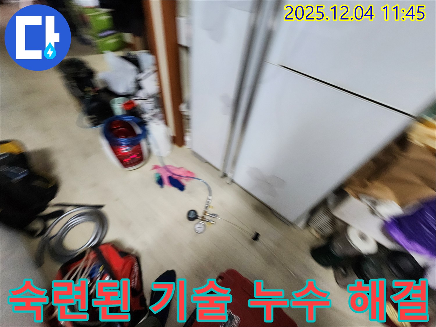 포천시 일동면 - 냉장고 누수, 숙련된 기술로 누수 문제를 완벽하게 해결합니다!