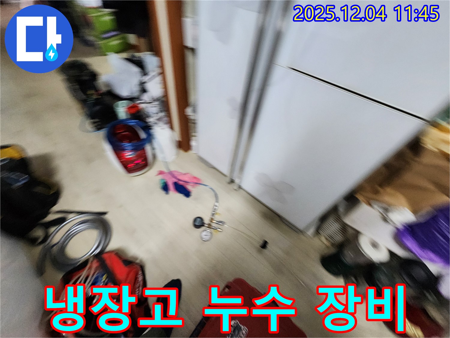 포천시 일동면 - 냉장고 누수, 완벽한 누수 탐지 장비로 문제 해결!