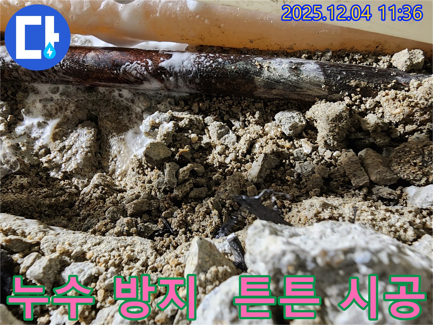 포천시 일동면 누수 방지 꼼꼼 시공 - 누수 방지를 위해 꼼꼼하게 시공하여 오랫동안 튼튼하게 유지될 수 있도록 책임지겠습니다.