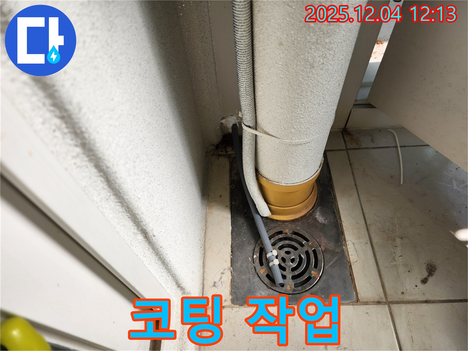 포천시 일동면 배수구 주변 배관 연결 부위 부식 - 부식 제거 및 코팅 작업으로 오래오래!