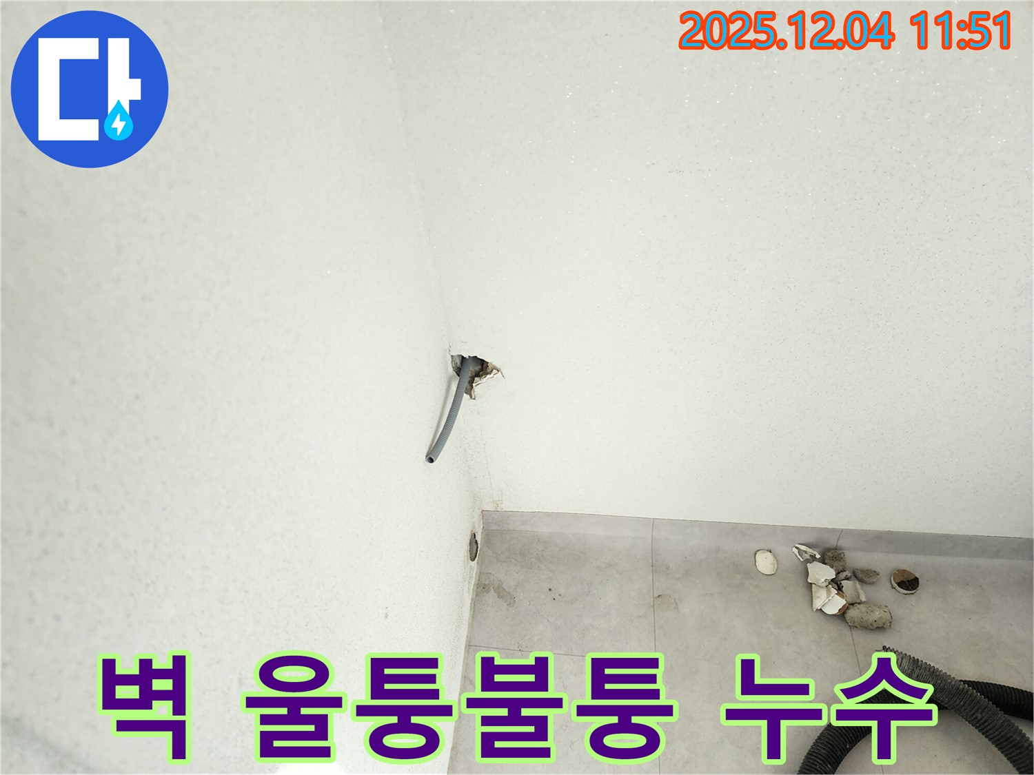 포천시 일동면 - 벽 울퉁불퉁 누수, 꼼꼼한 진단과 완벽한 시공