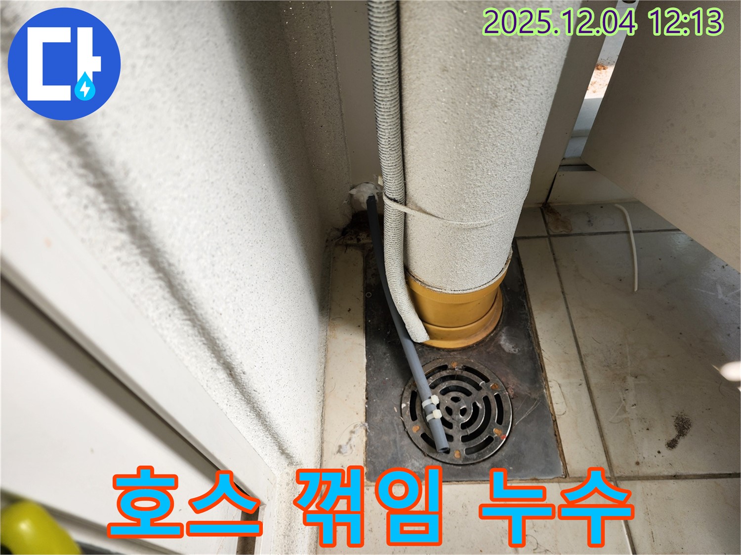 포천시 일동면 세탁기 배수 호스 꺾임으로 인한 누수 - 누수탐지 전문가가 호스 꺾임을 해결하고 누수를 방지했습니다.