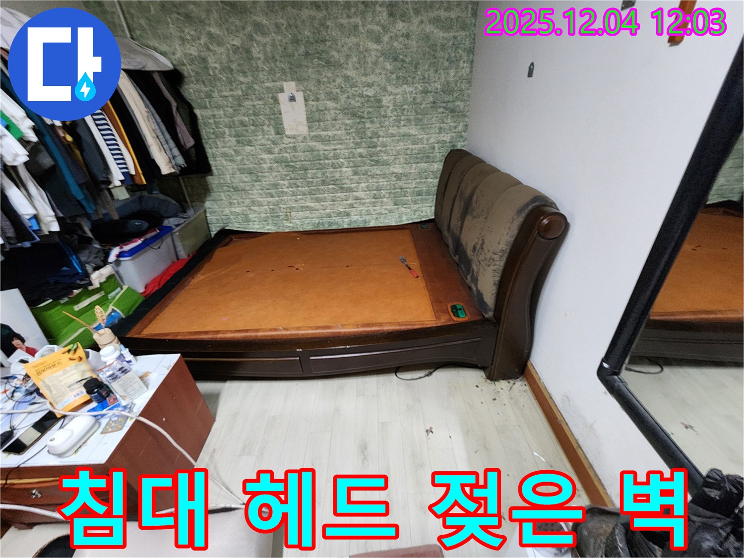 포천시 일동면 - 침대 헤드 젖은 벽 문제 - 완벽한 누수 해결
