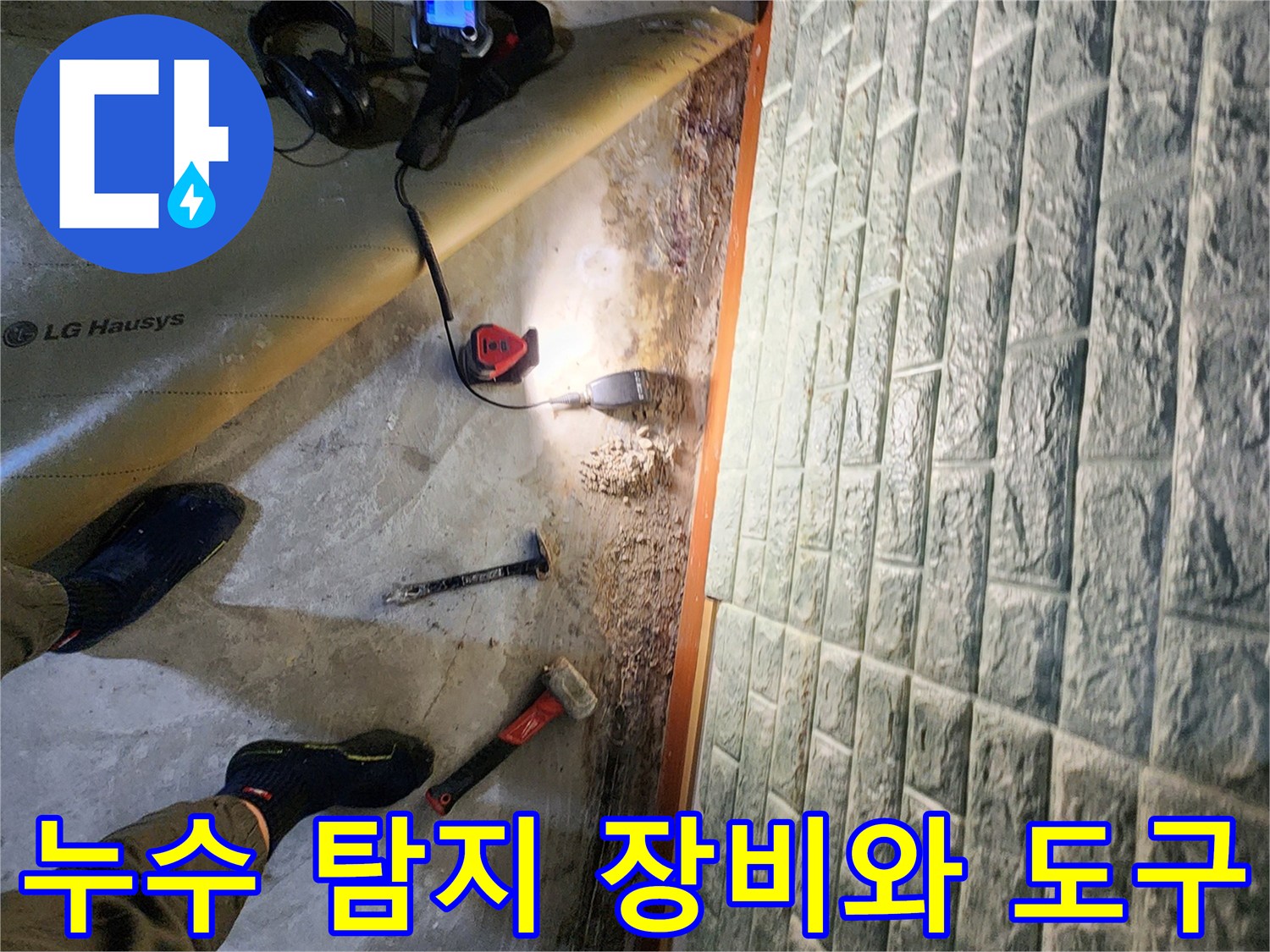 현장에서 사용하는-누수 탐지용 수신기 및 망치 작업 모습