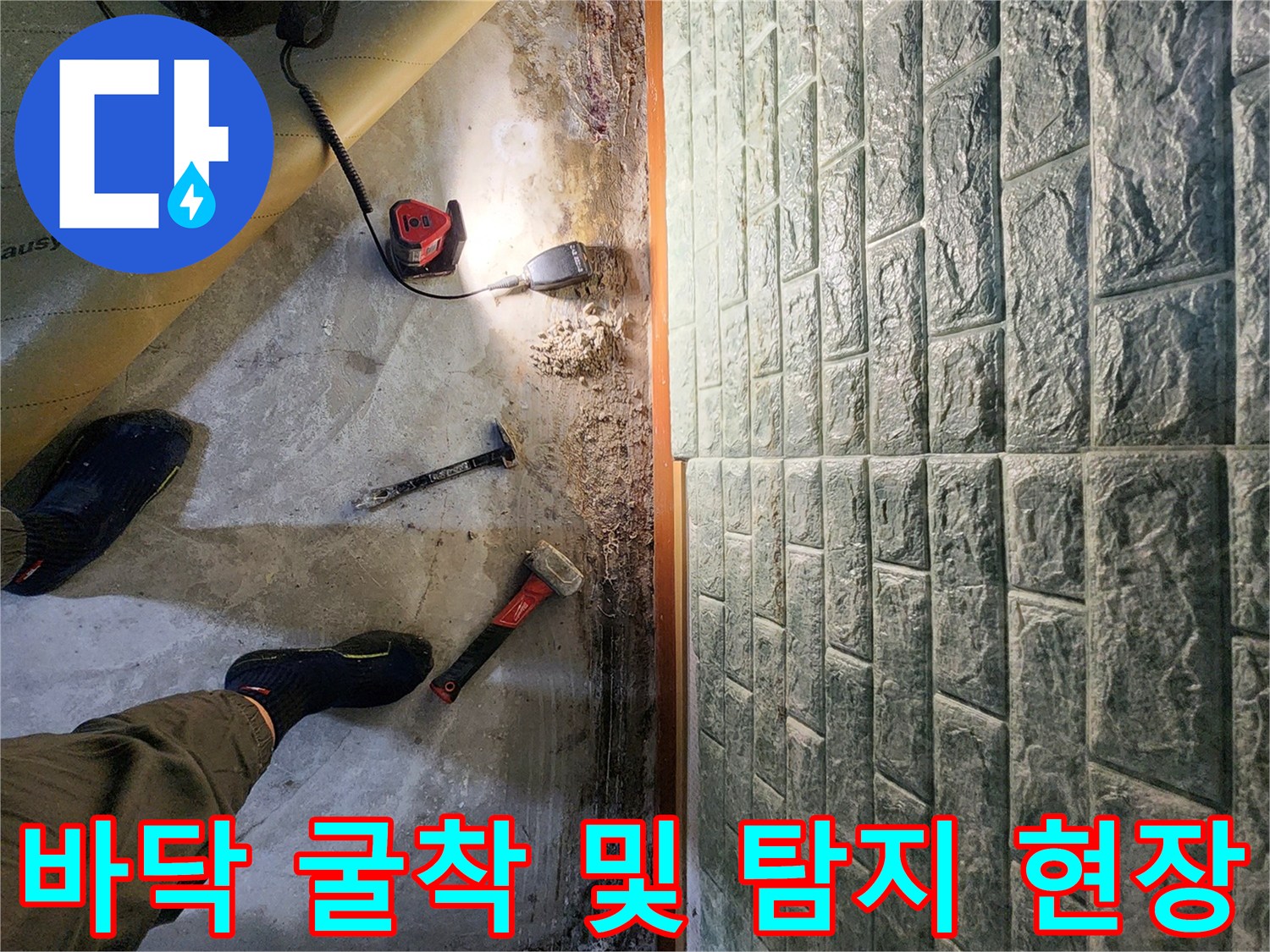 현장에서의-배관 누수 확인을 위한 바닥 파쇄 작업 사진