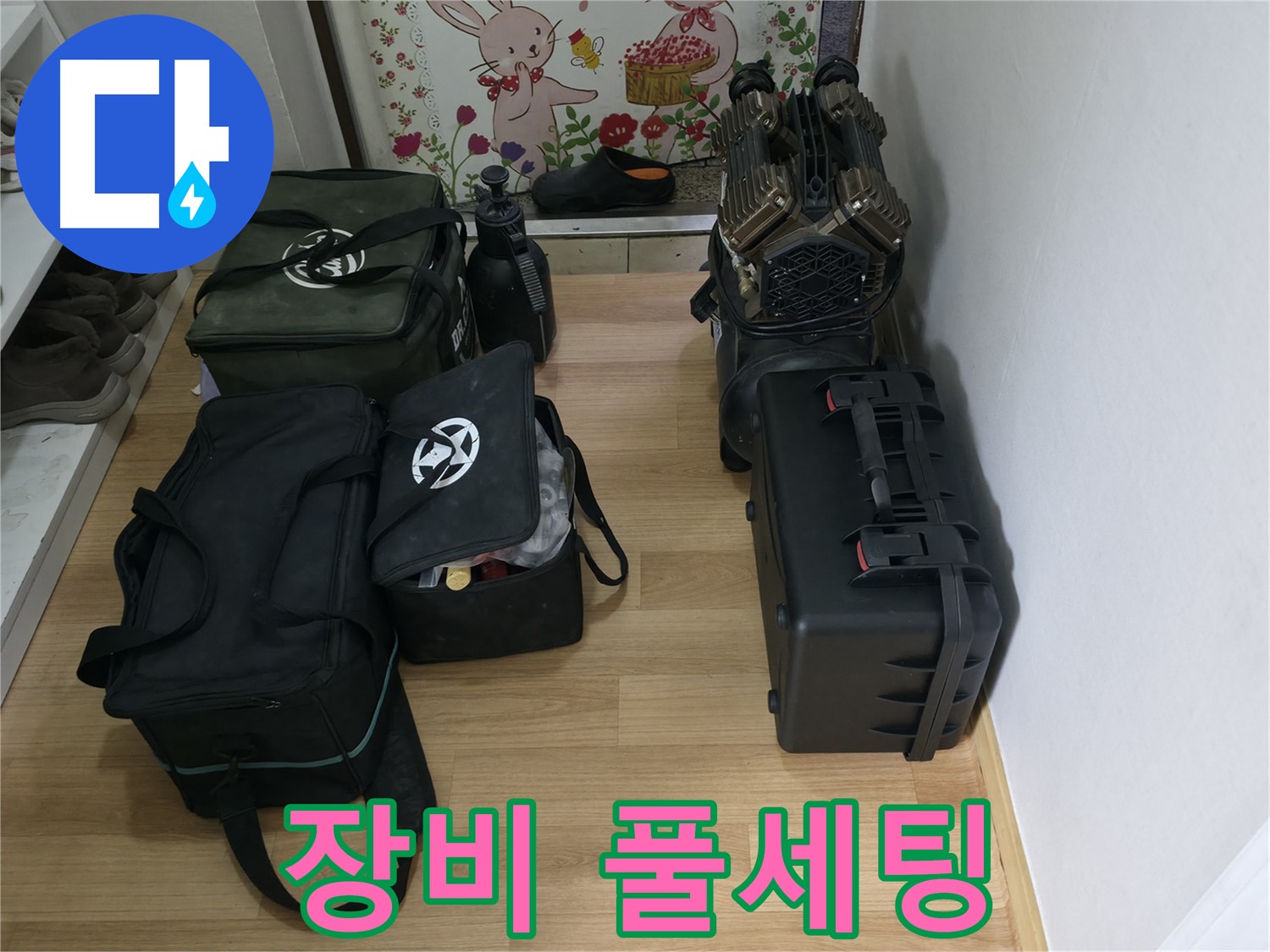 누수 탐지 장비 풀세팅 - 어떤 누수도 문제없습니다.