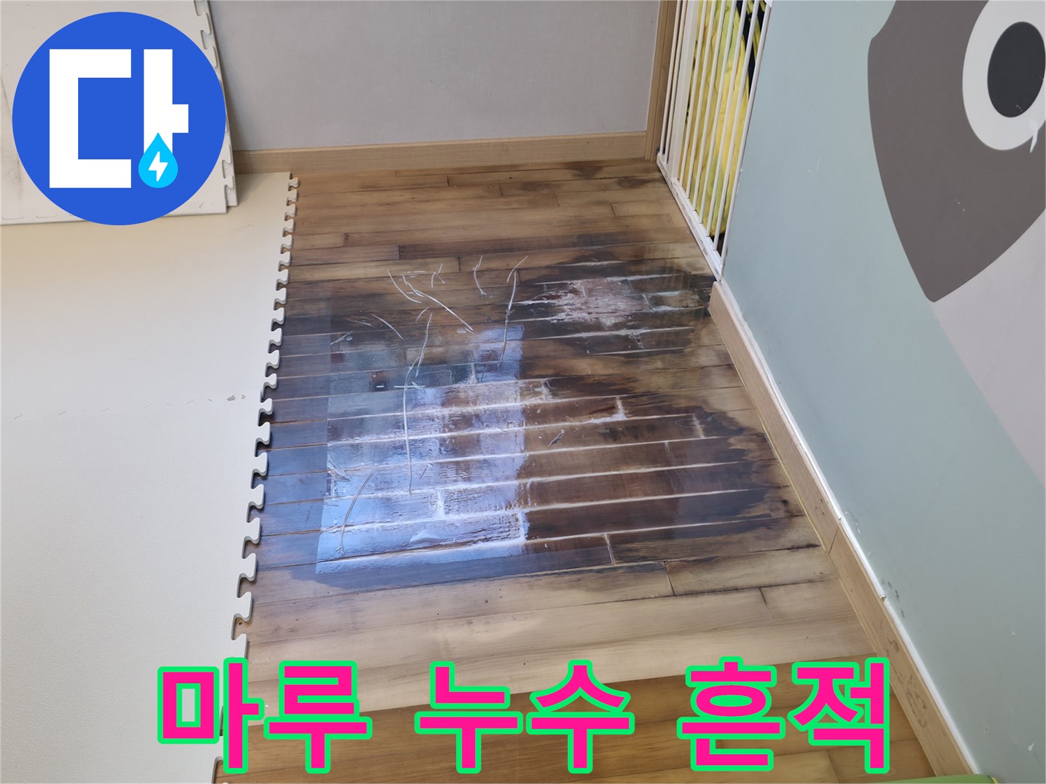 마루에 생긴 누수 흔적 - 꼼꼼한 점검으로 누수 지점을 찾아내고 있습니다.