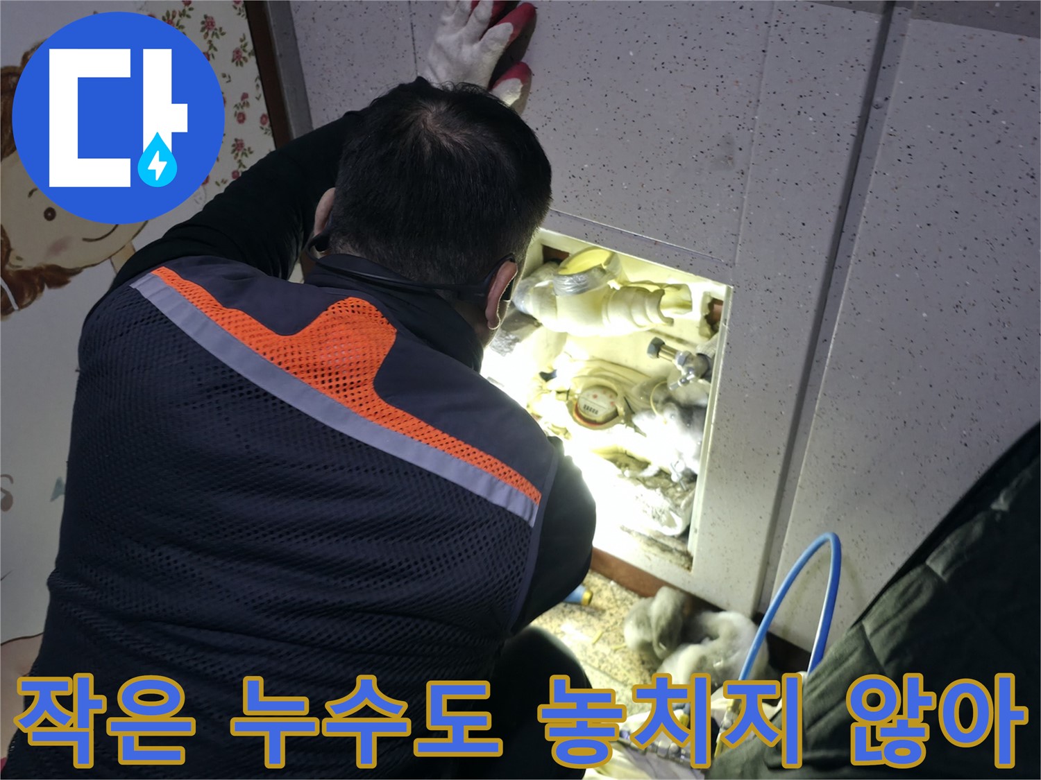 부천 상동 라일락마을 누수 현장에서 전문가가 작은 누수 징후도 놓치지 않기 위해 꼼꼼하게 점검하고 있습니다 - 작은 문제도 소홀히 하지 않습니다.