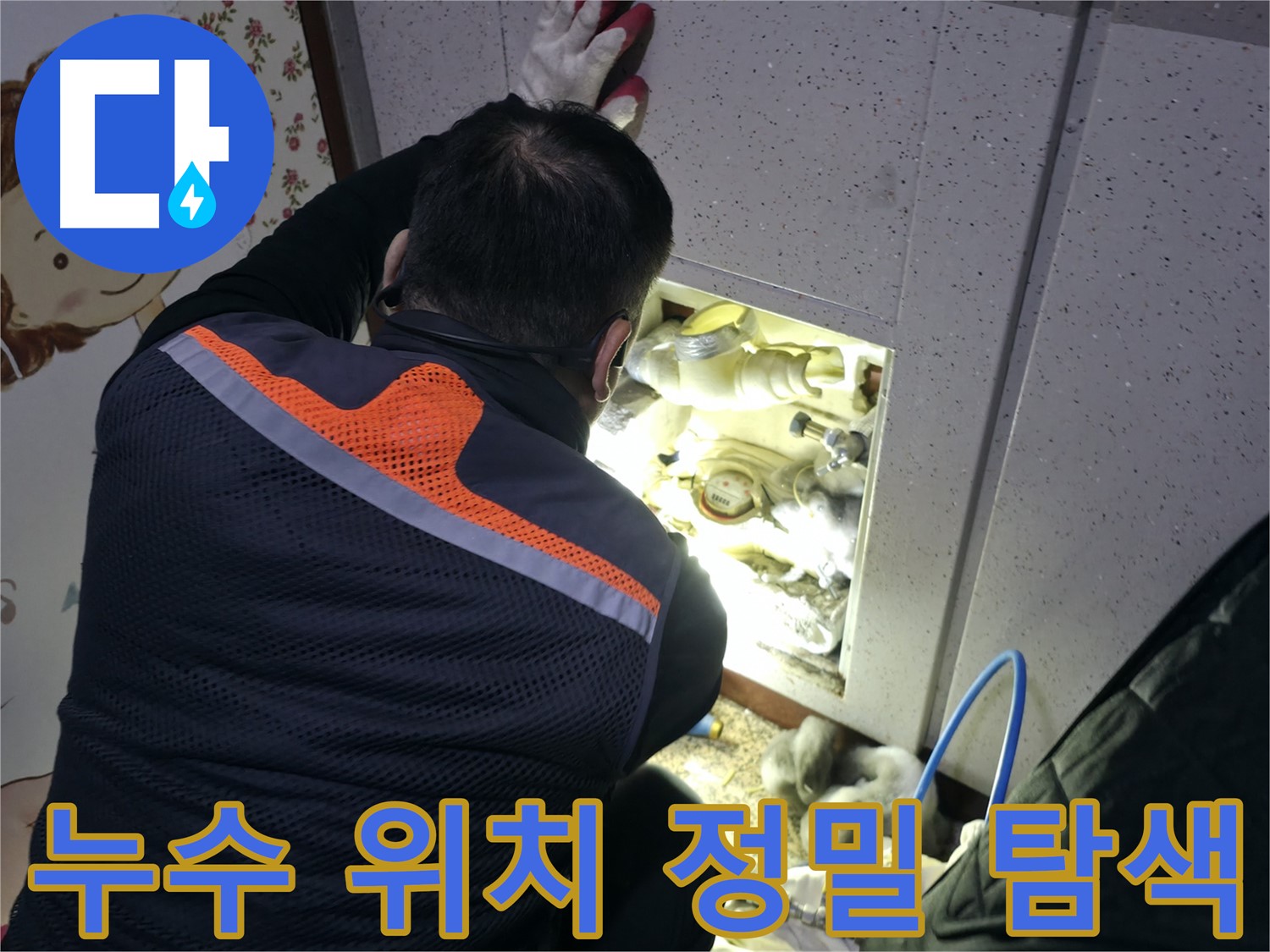 부천 상동 라일락마을 아파트 누수 현장에서 전문가가 누수 위치를 정밀하게 탐색하고 있습니다 - 첨단 장비를 활용한 정확한 탐지.
