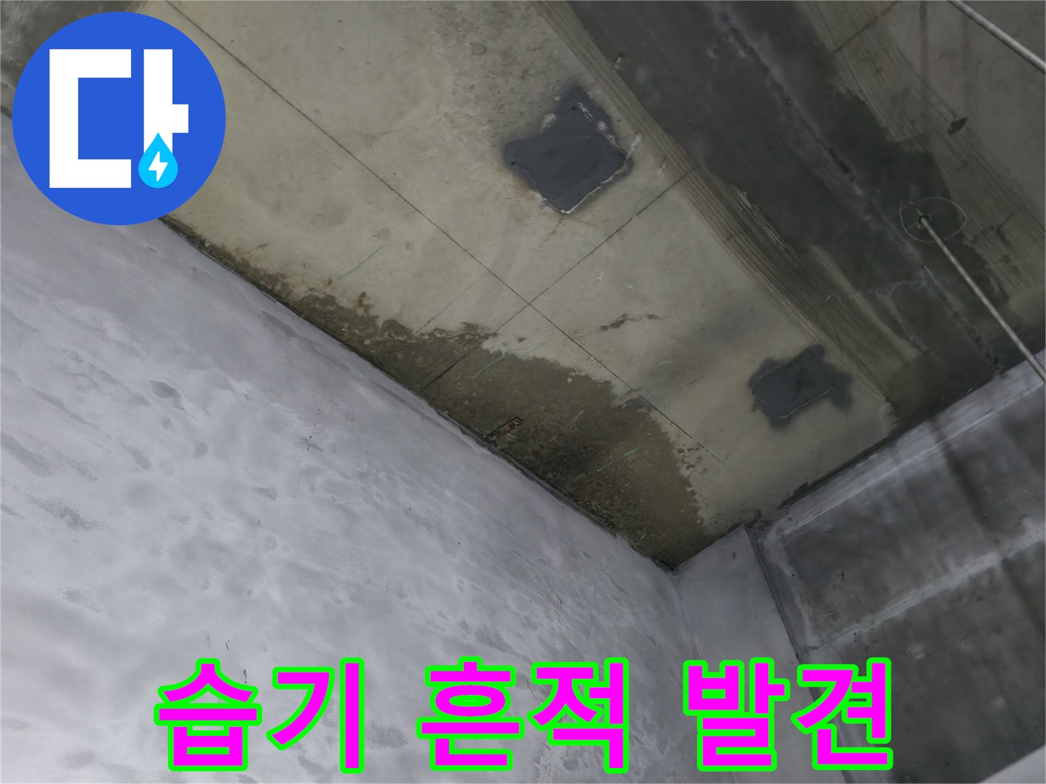 부천 상동 라일락마을 천장 누수 습기 흔적 - 곰팡이 발생 가능성
